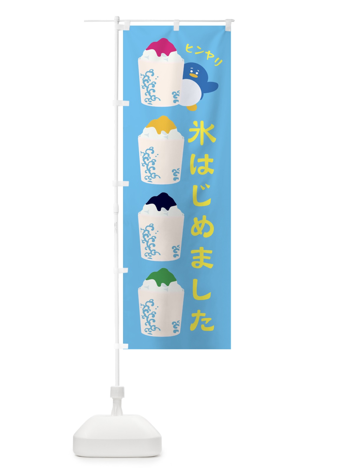 のぼり 氷はじめました のぼり旗 XH91(デザイン【C】)