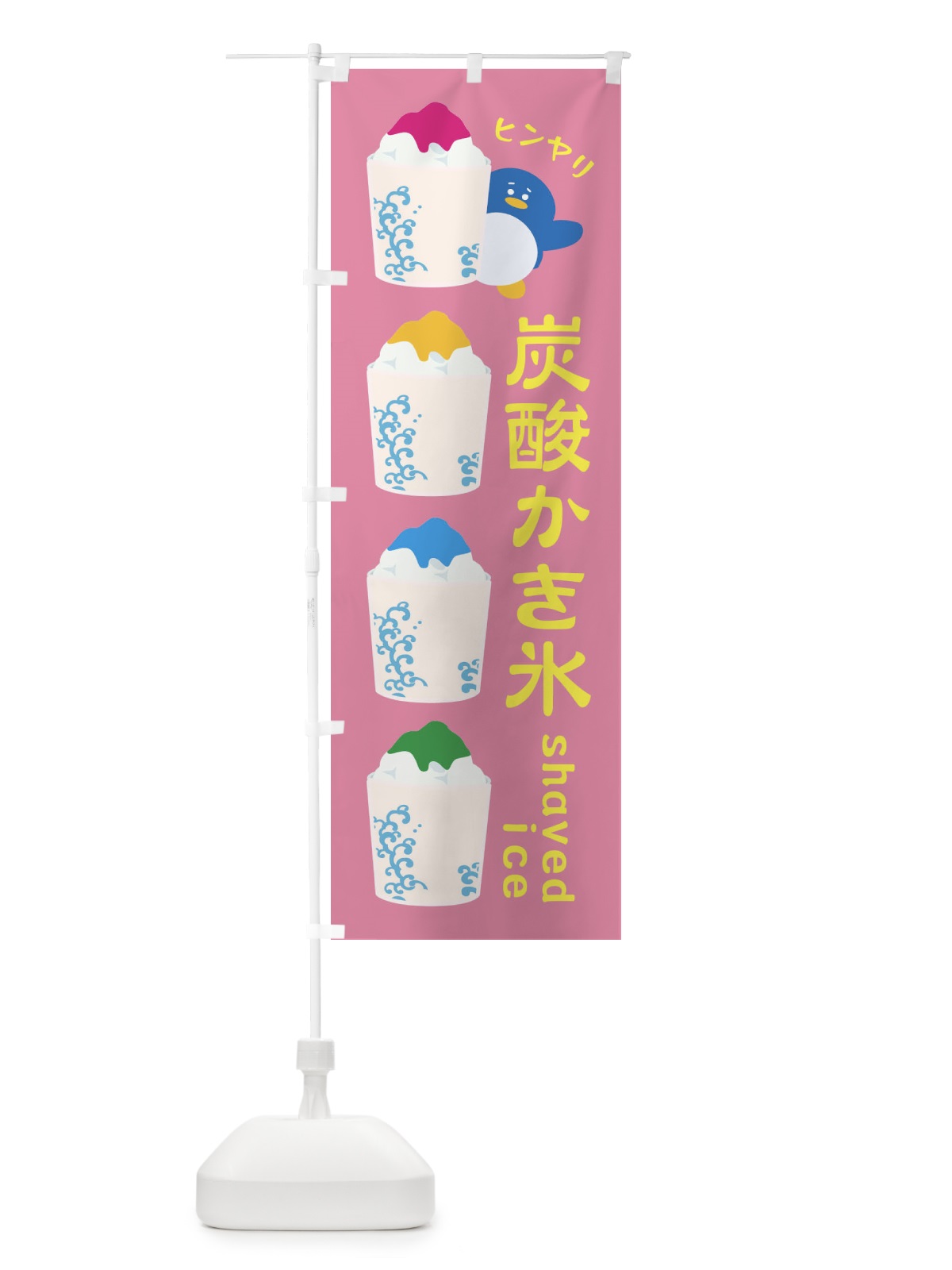 のぼり 炭酸かき氷 のぼり旗 XH93(デザイン【B】)