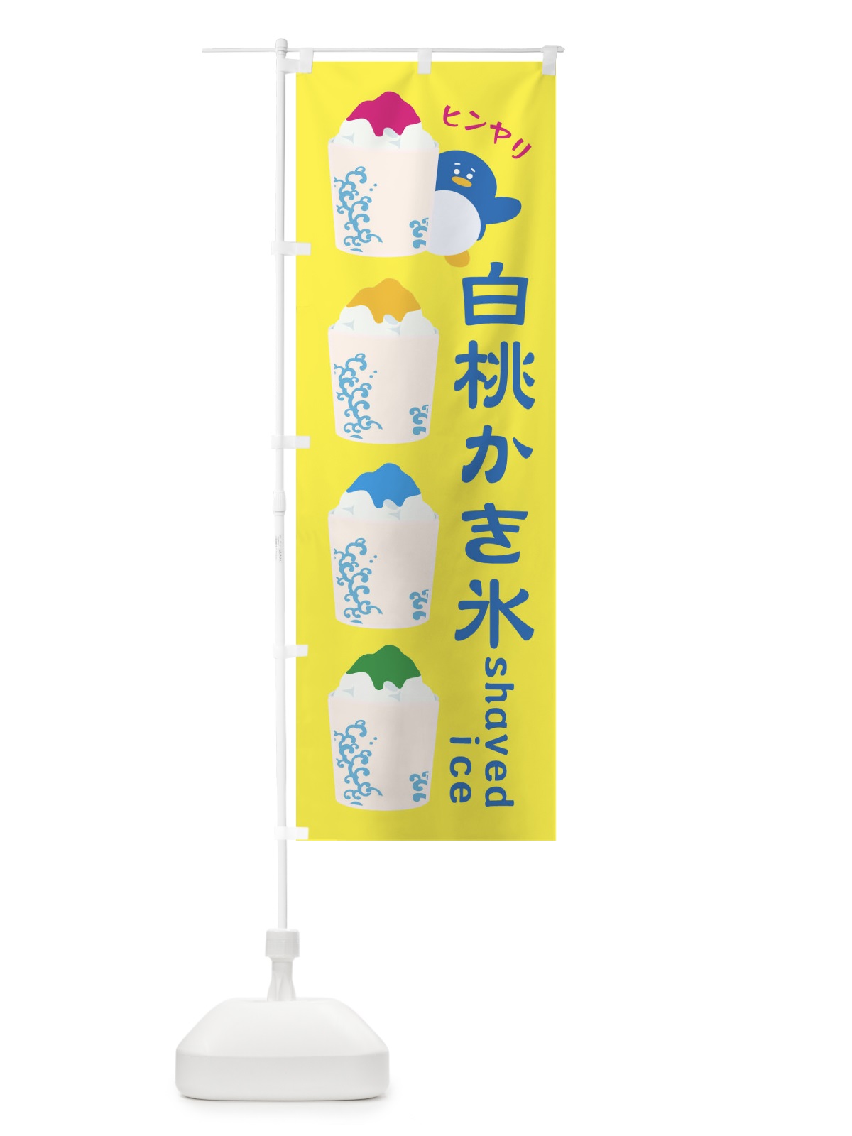 のぼり 白桃かき氷 のぼり旗 XH95(デザイン【A】)