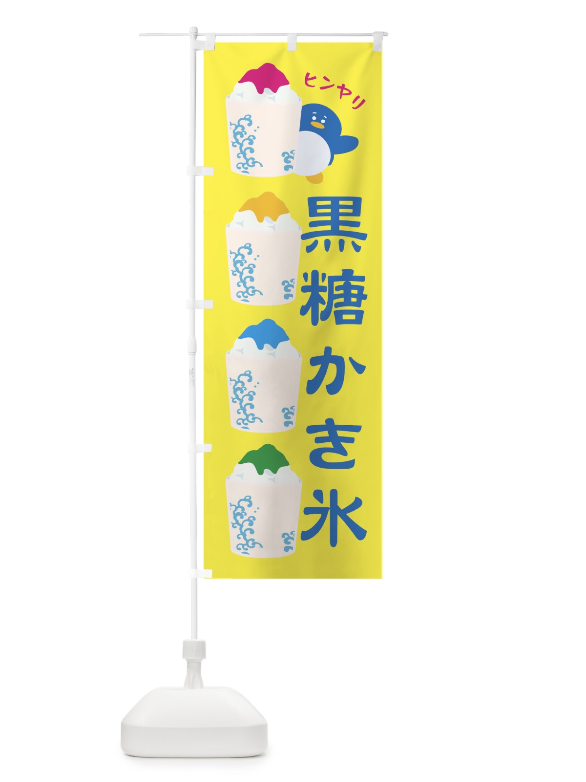 のぼり 黒糖かき氷 のぼり旗 XH99(デザイン【A】)