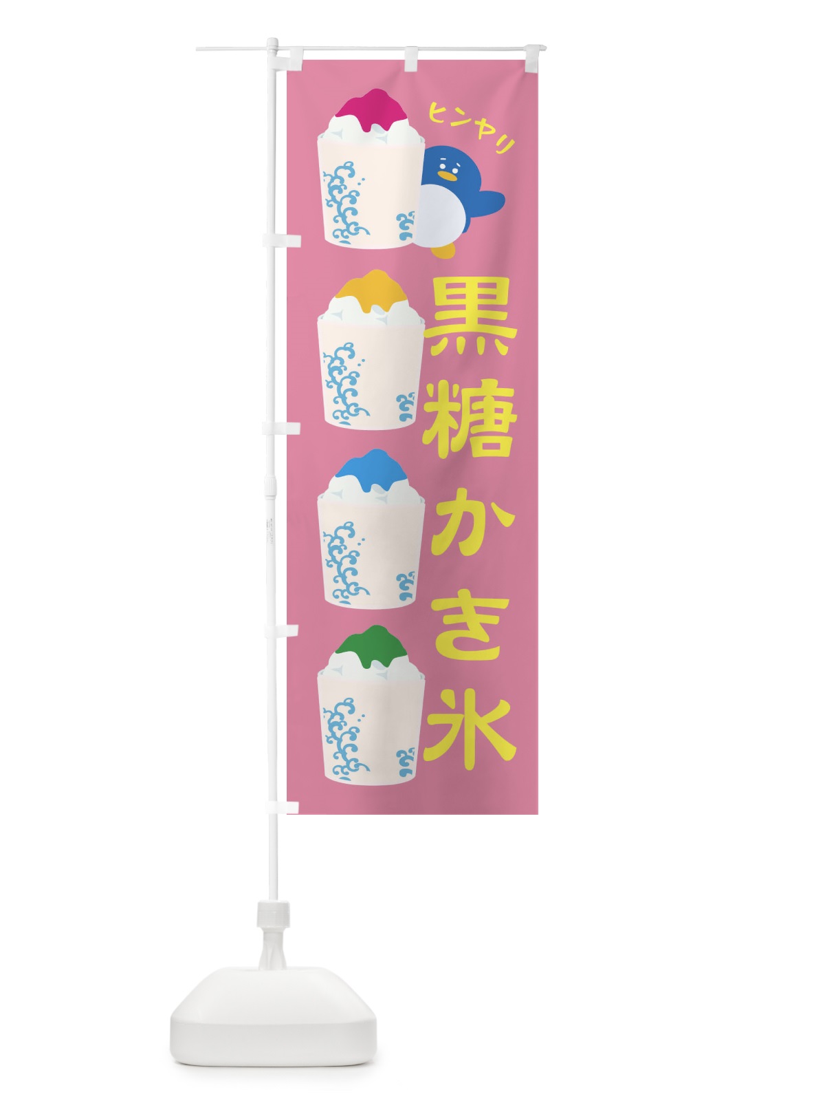 のぼり 黒糖かき氷 のぼり旗 XH99(デザイン【B】)