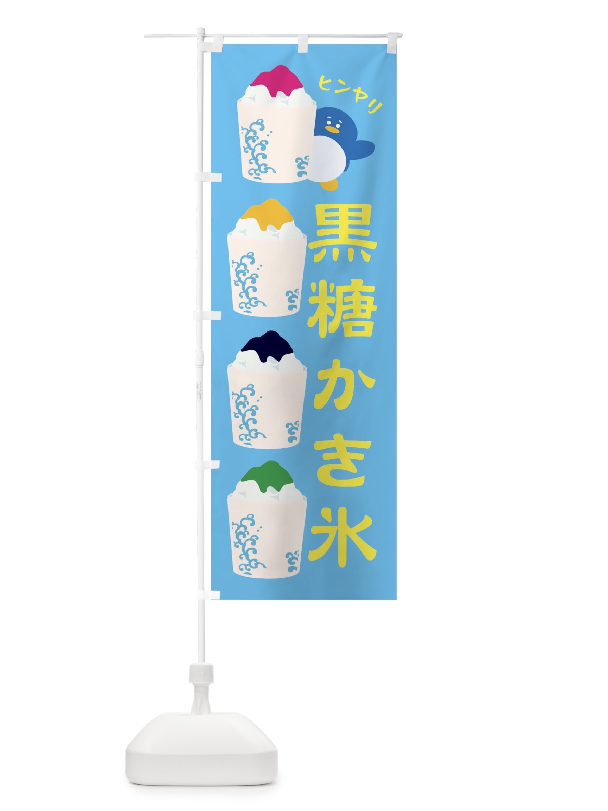 のぼり 黒糖かき氷 のぼり旗 XH99(デザイン【C】)