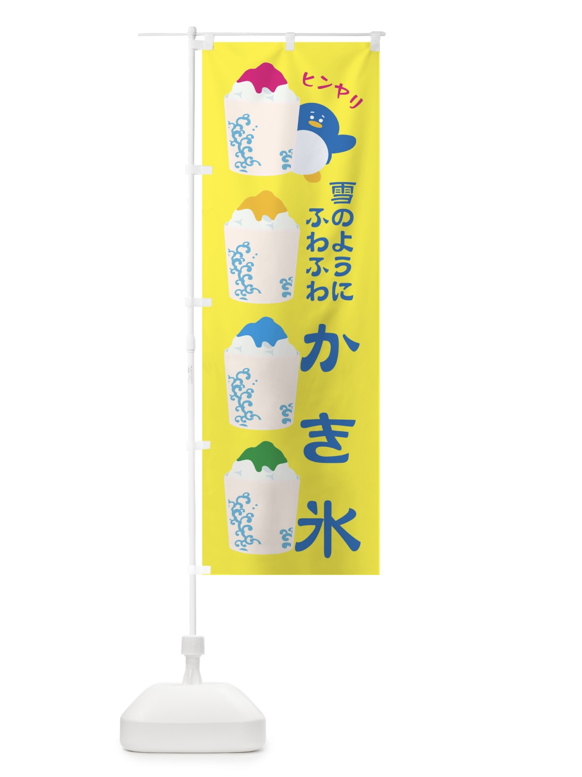 のぼり 雪のようにふわふわかき氷 のぼり旗 XH9C(デザイン【A】)