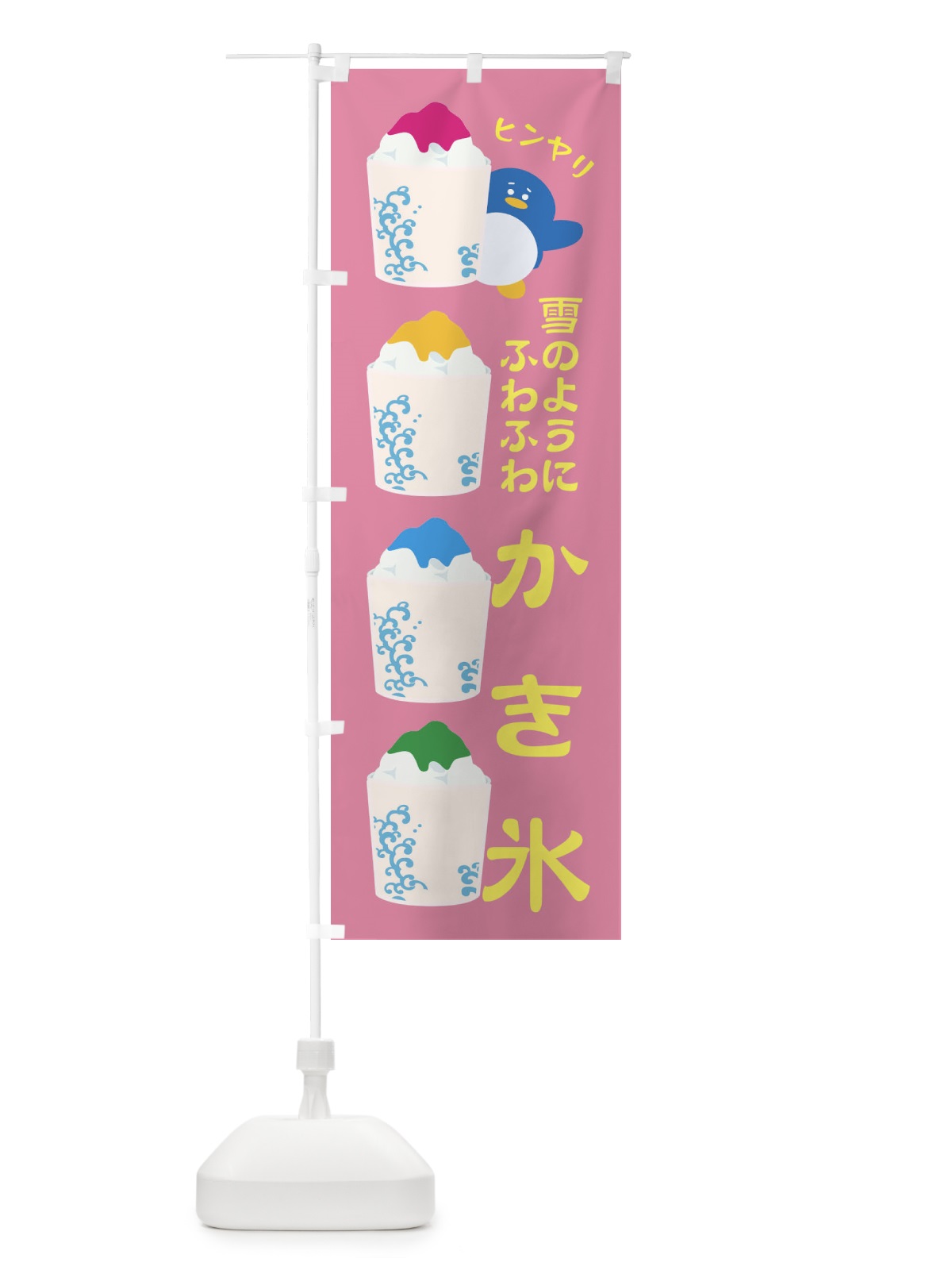 のぼり 雪のようにふわふわかき氷 のぼり旗 XH9C(デザイン【B】)