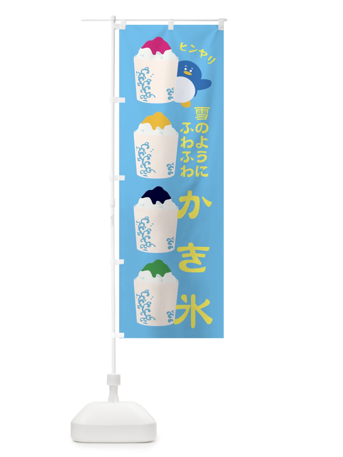 のぼり 雪のようにふわふわかき氷 のぼり旗 XH9C(デザイン【C】)