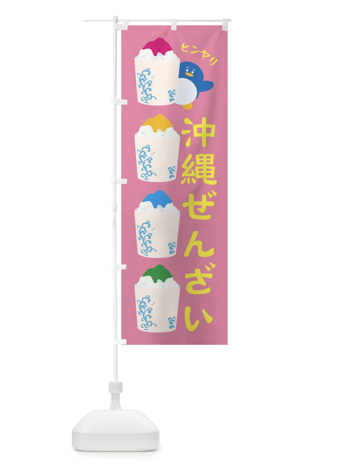 のぼり 沖縄ぜんざい のぼり旗 XH9E(デザイン【B】)
