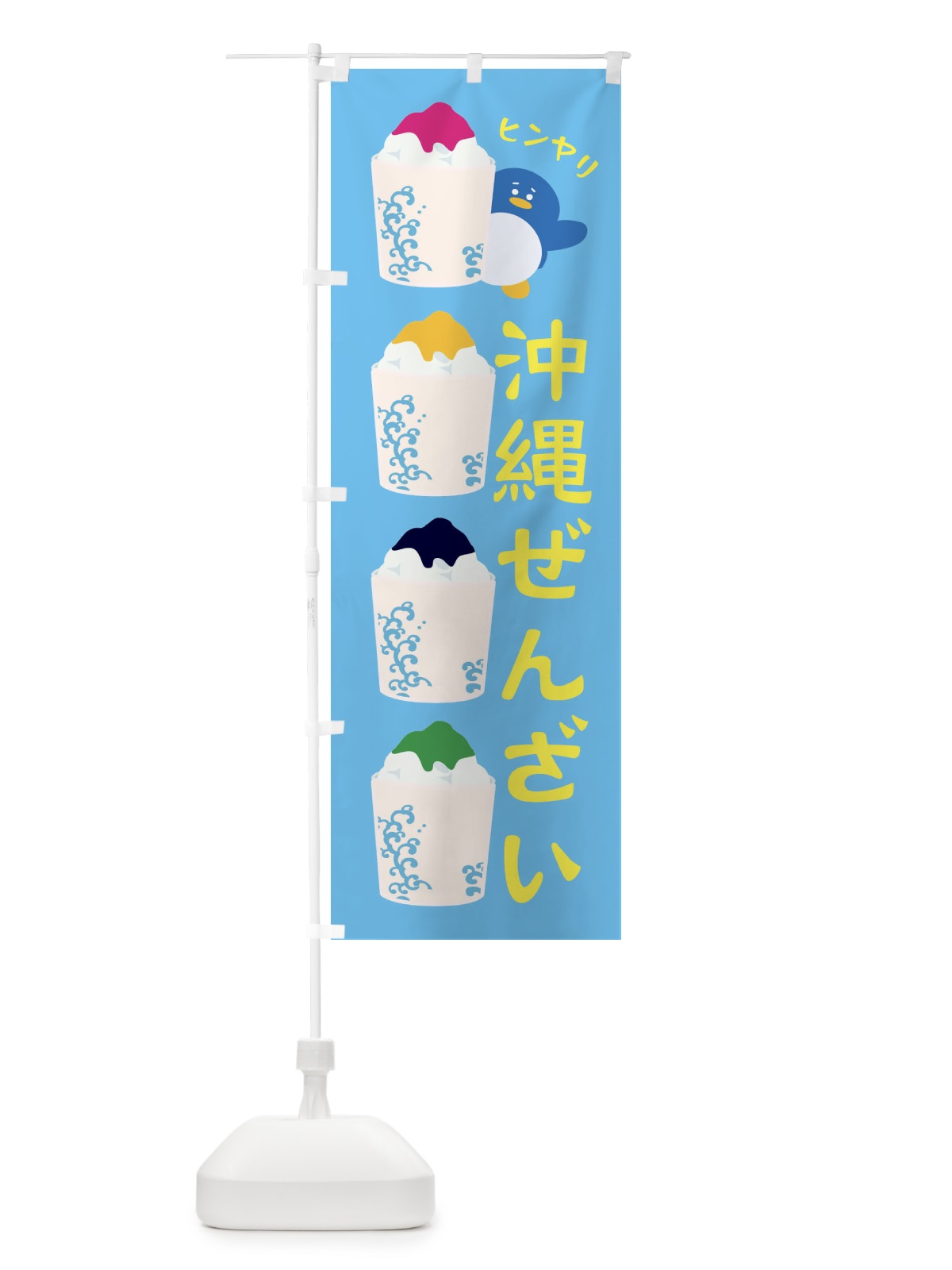 のぼり 沖縄ぜんざい のぼり旗 XH9E(デザイン【C】)