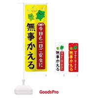 のぼり 無事にかえる・今日も一日ご安全に のぼり旗 XH9F