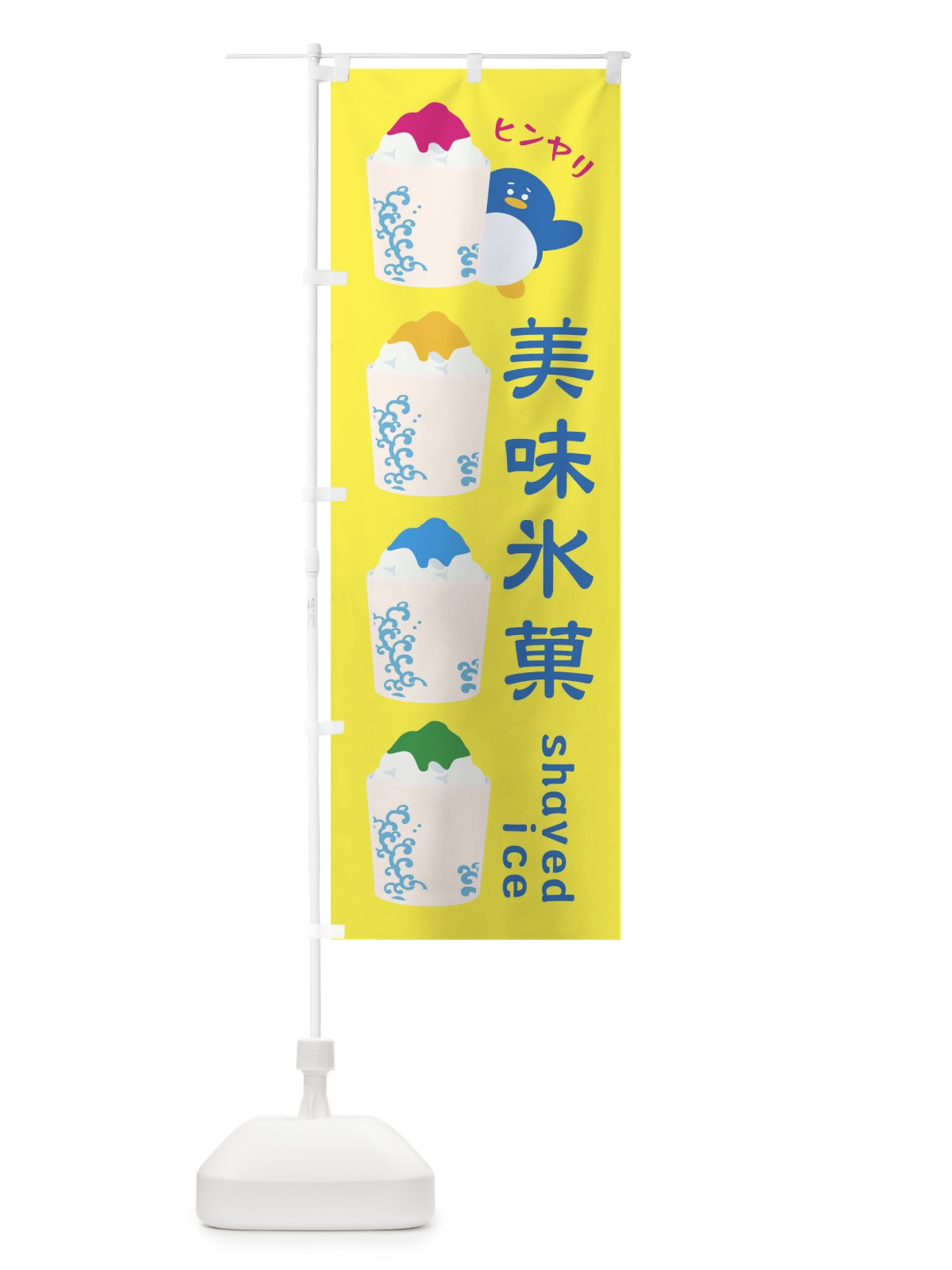 のぼり 美味氷菓・かき氷 のぼり旗 XH9J(デザイン【A】)