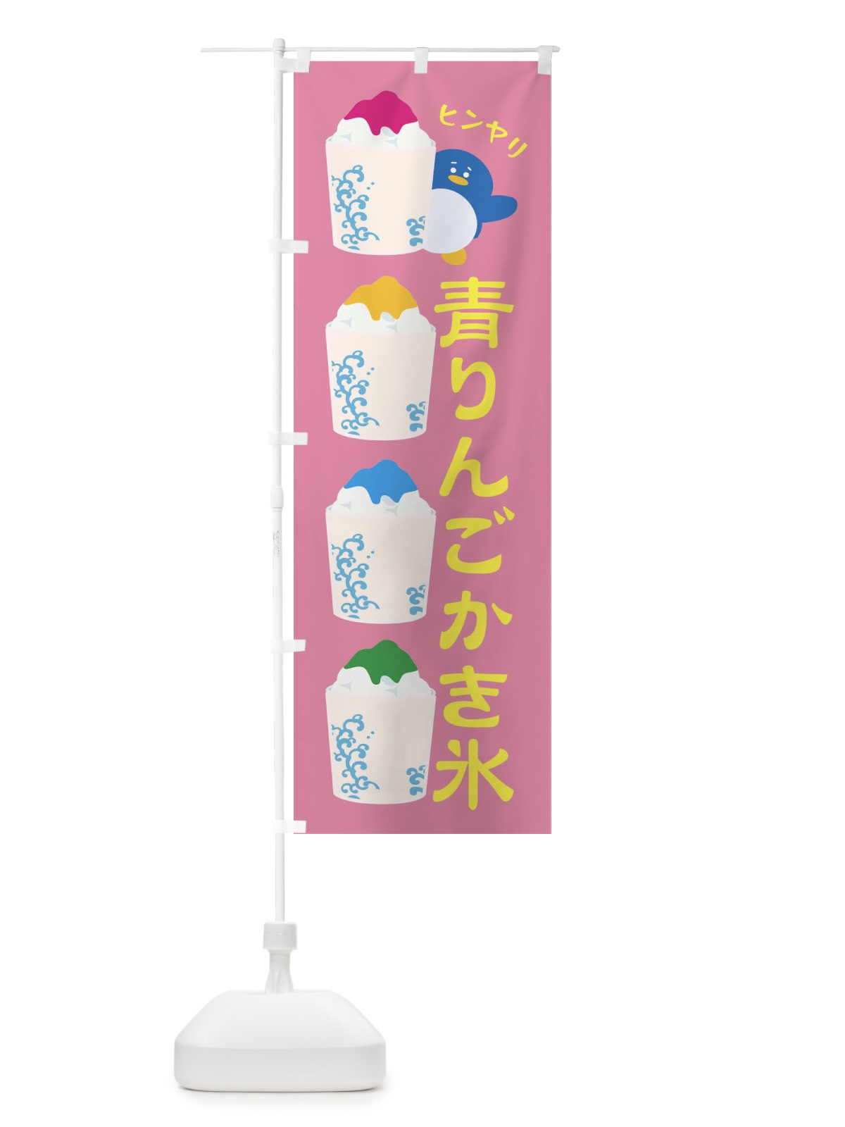 のぼり 青りんごかき氷 のぼり旗 XH9L(デザイン【B】)
