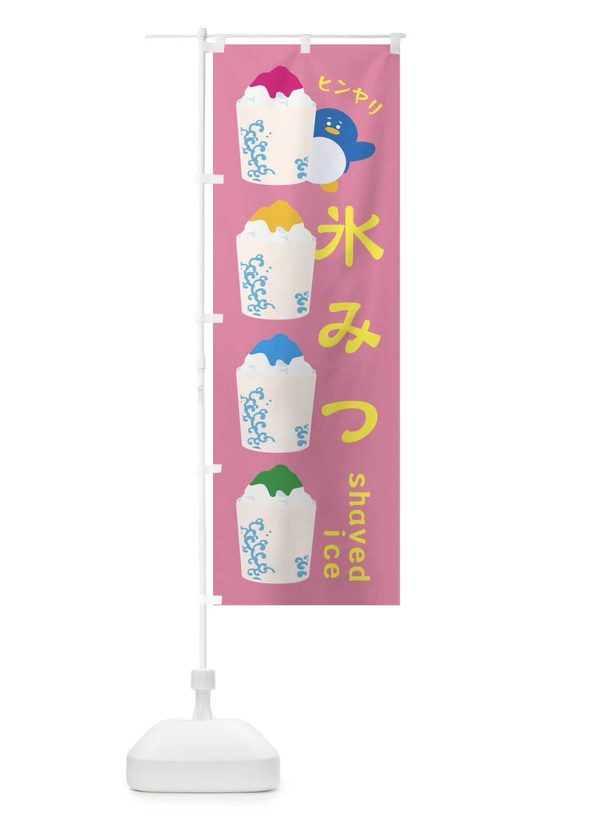 のぼり 氷みつ のぼり旗 XH9T(デザイン【B】)