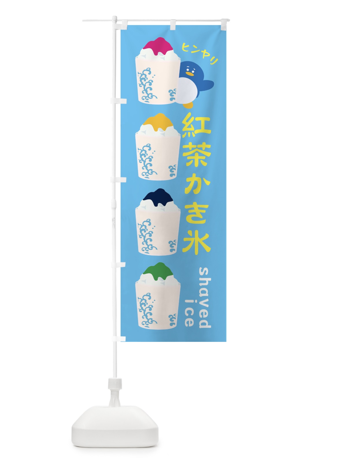のぼり 紅茶かき氷 のぼり旗 XH9W(デザイン【C】)