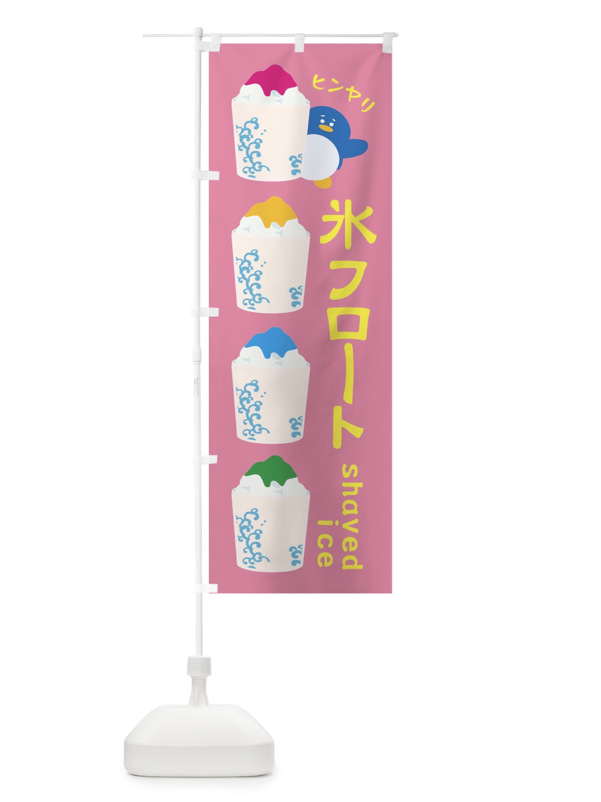 のぼり 氷フロート のぼり旗 XH9Y(デザイン【B】)