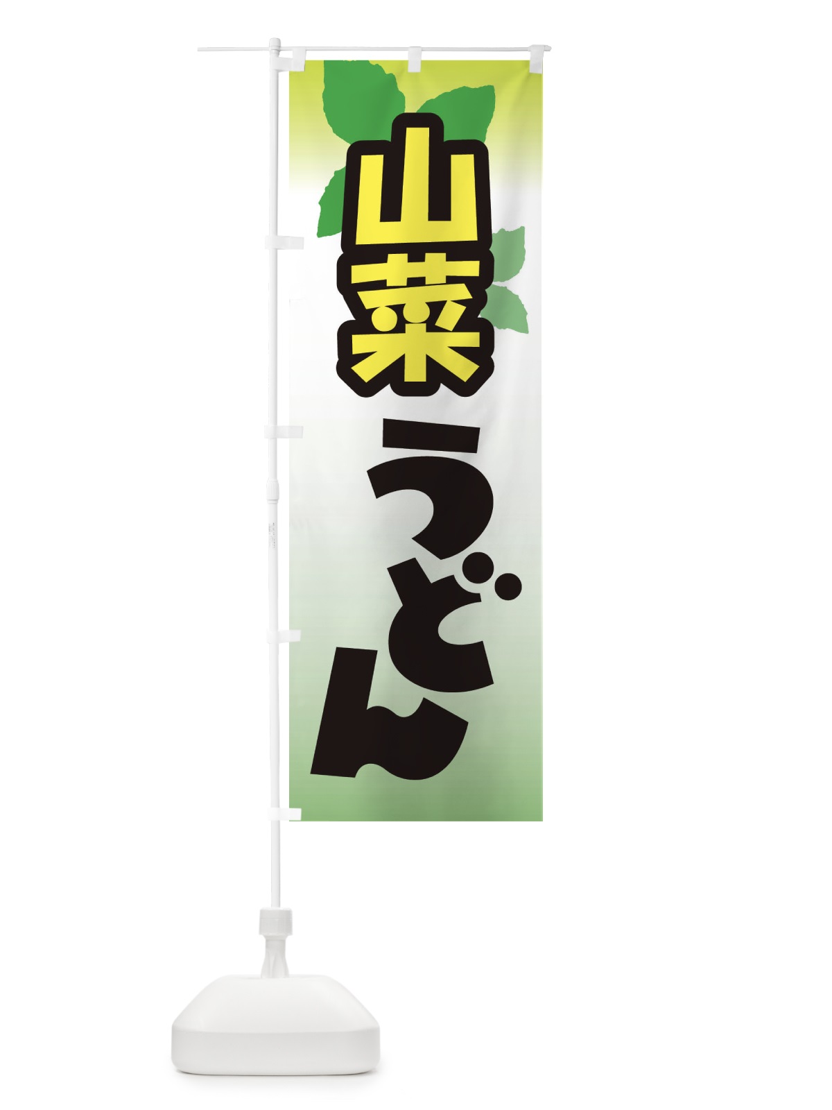 のぼり 山菜うどん・山の幸 のぼり旗 XHA0(デザイン【A】)