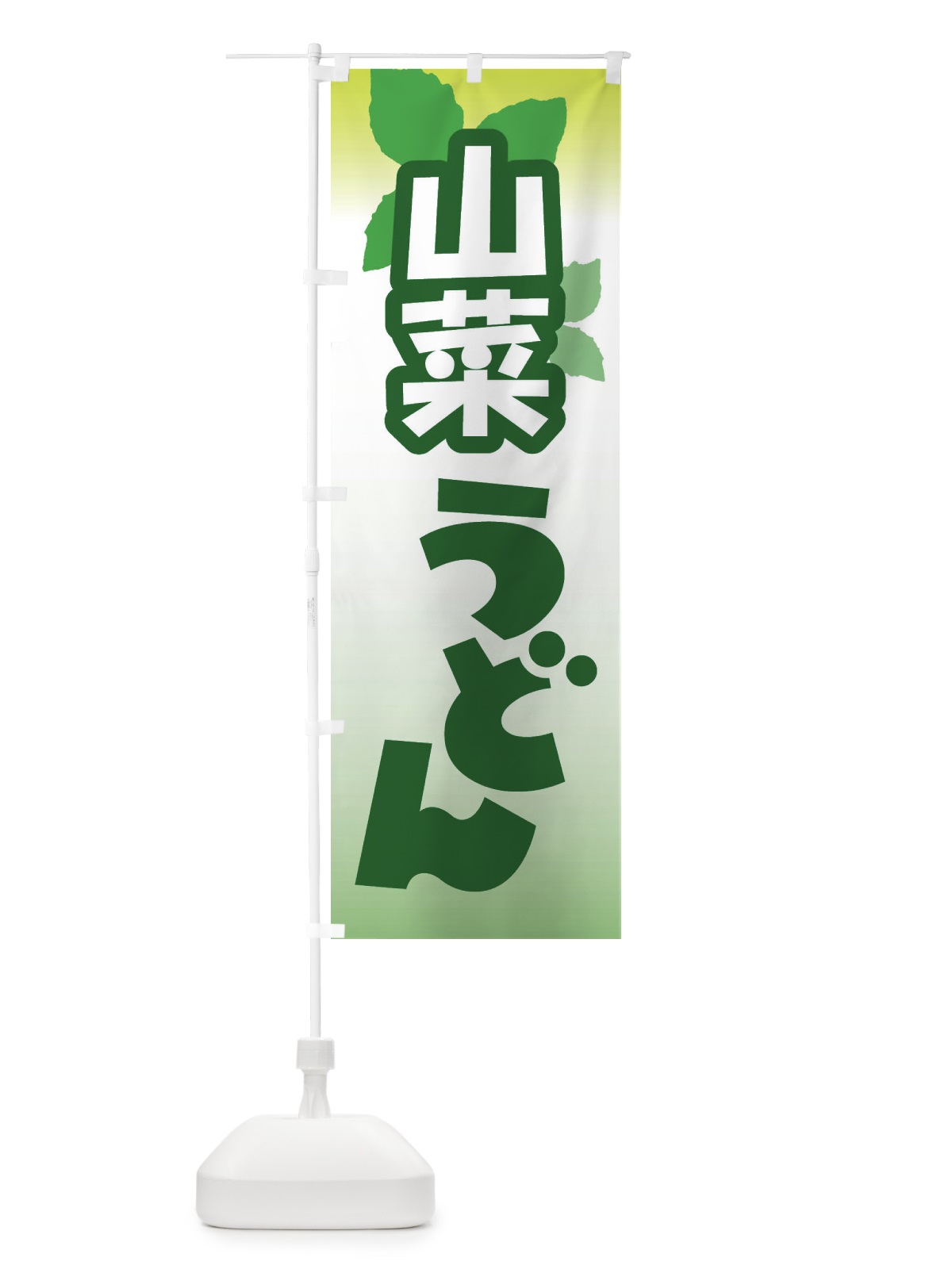 のぼり 山菜うどん・山の幸 のぼり旗 XHA0(デザイン【B】)
