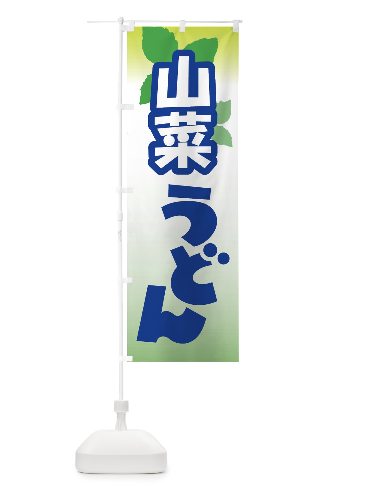のぼり 山菜うどん・山の幸 のぼり旗 XHA0(デザイン【C】)