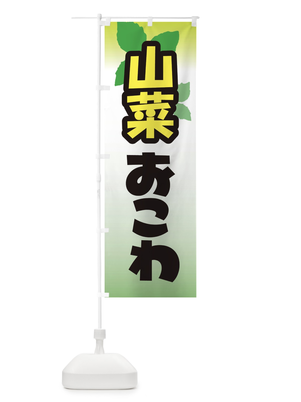 のぼり 山菜おこわ・山の幸 のぼり旗 XHA1(デザイン【A】)