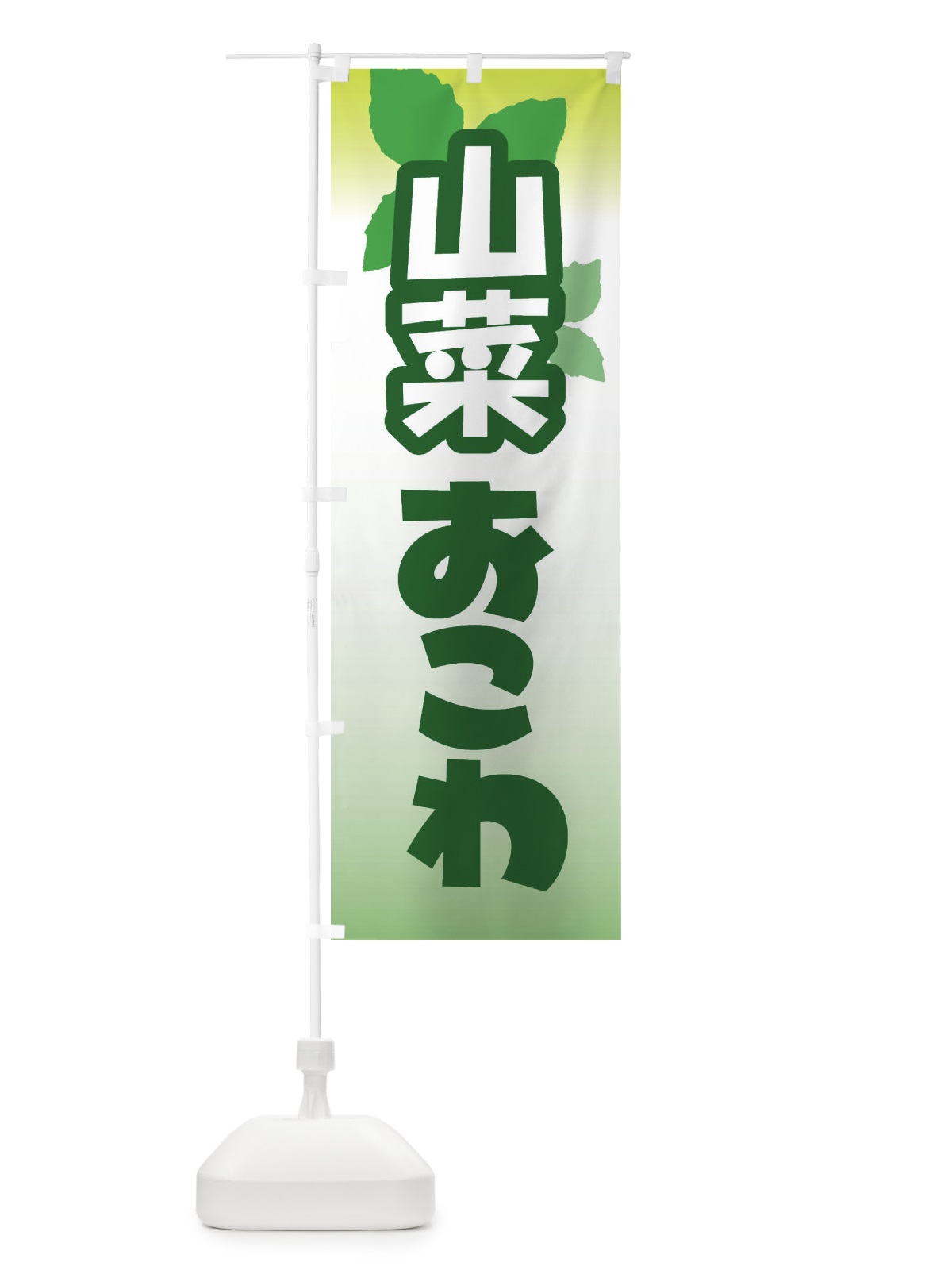 のぼり 山菜おこわ・山の幸 のぼり旗 XHA1(デザイン【B】)