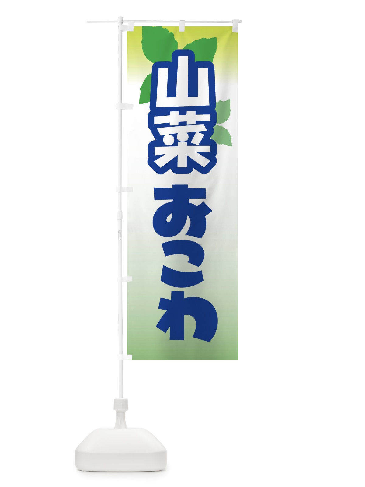 のぼり 山菜おこわ・山の幸 のぼり旗 XHA1(デザイン【C】)