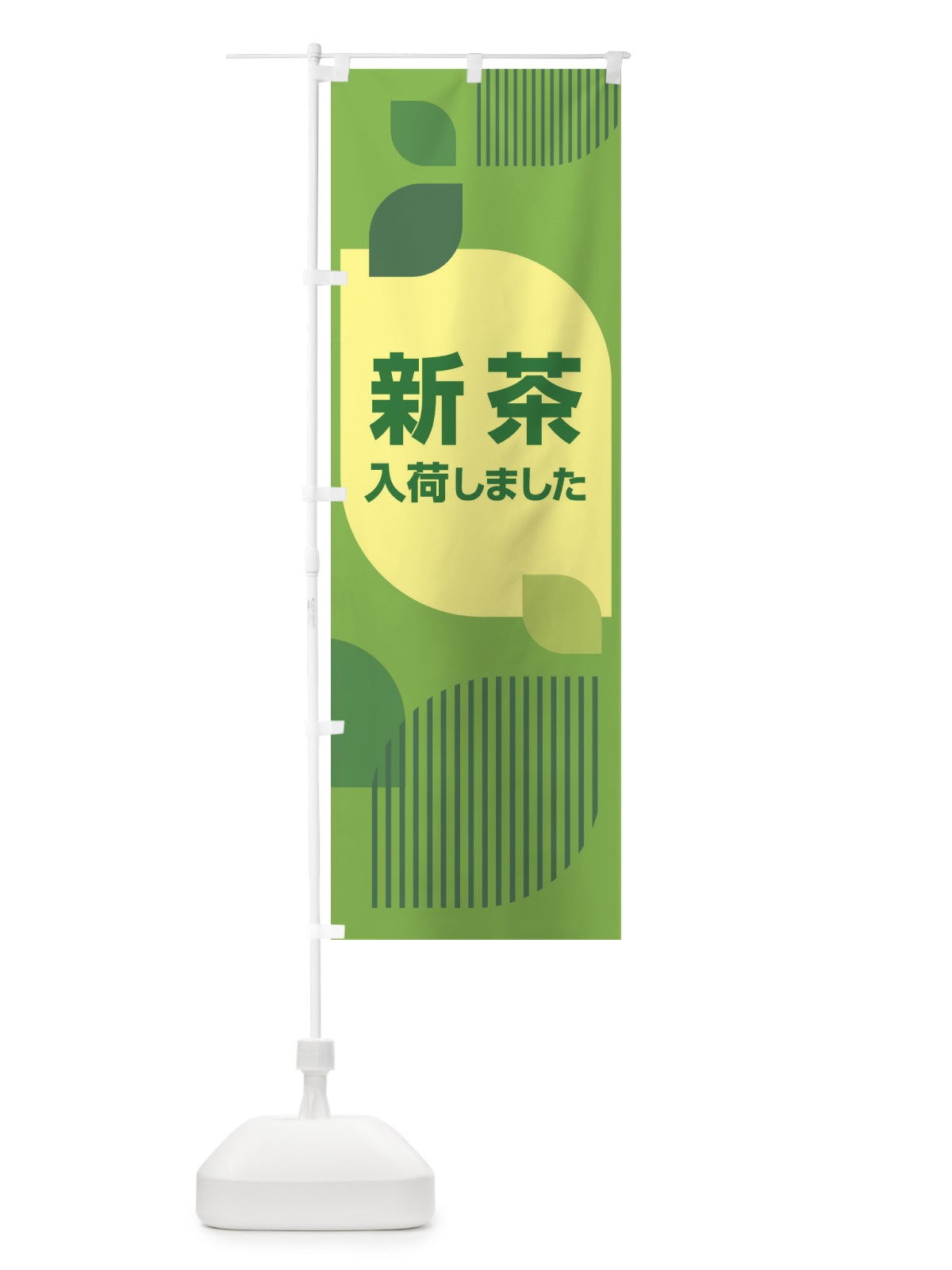 のぼり 新茶・お茶・入荷 のぼり旗 XHA2(デザイン【B】)