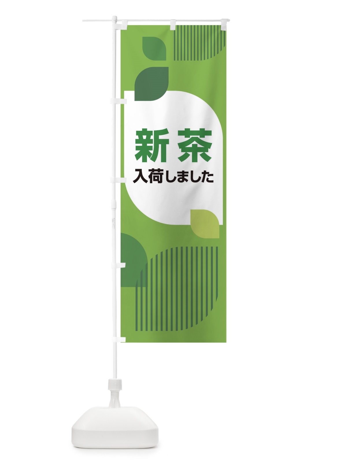 のぼり 新茶・お茶・入荷 のぼり旗 XHA2(デザイン【C】)