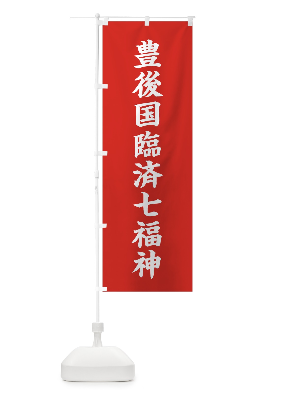 のぼり 豊後国臨済七福神 のぼり旗 XHA4(デザイン【A】)