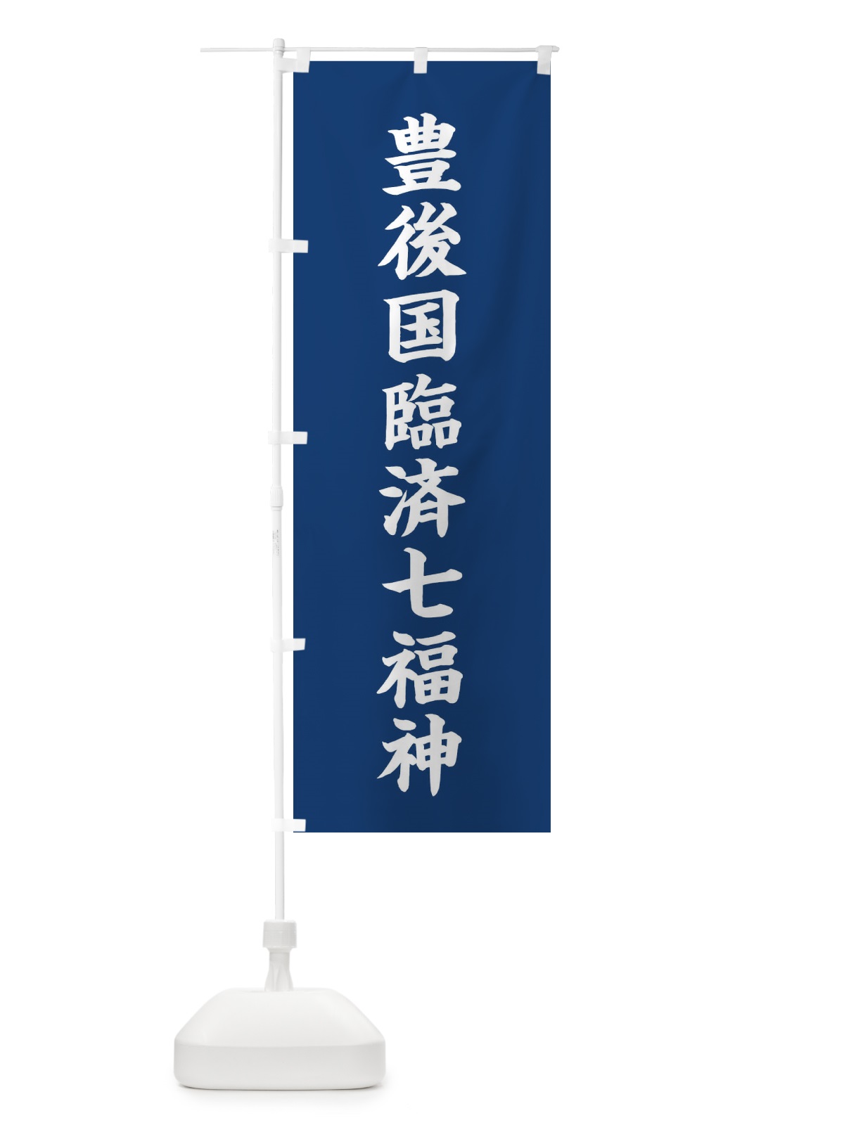 のぼり 豊後国臨済七福神 のぼり旗 XHA4(デザイン【B】)