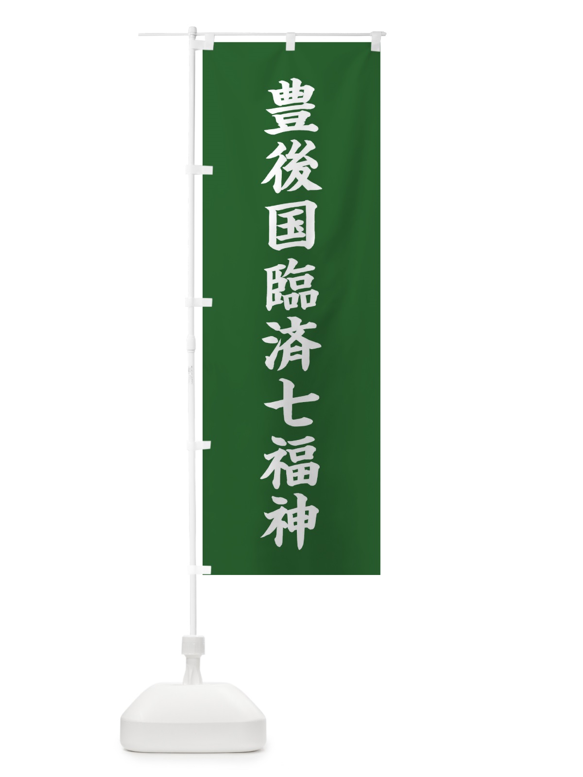 のぼり 豊後国臨済七福神 のぼり旗 XHA4(デザイン【C】)