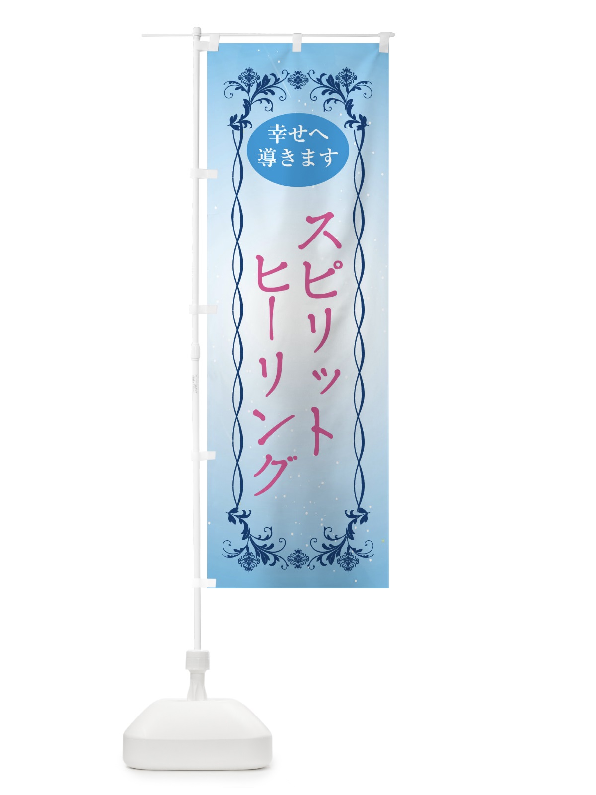 のぼり スピリットヒーリング・幸せへ導く・悩み相談・心の相談・ヒーリング のぼり旗 XHAC(デザイン【A】)