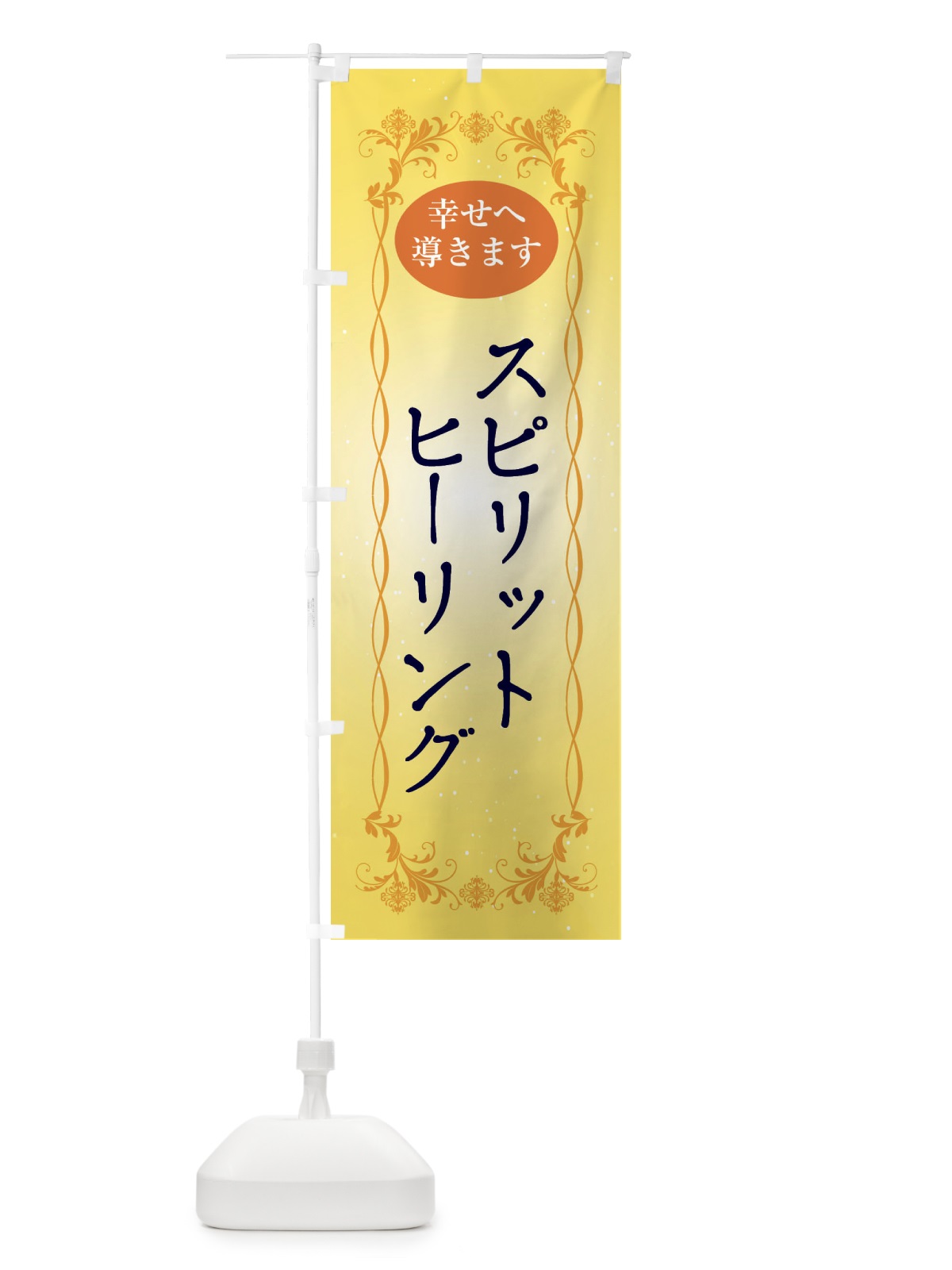 のぼり スピリットヒーリング・幸せへ導く・悩み相談・心の相談・ヒーリング のぼり旗 XHAC(デザイン【B】)