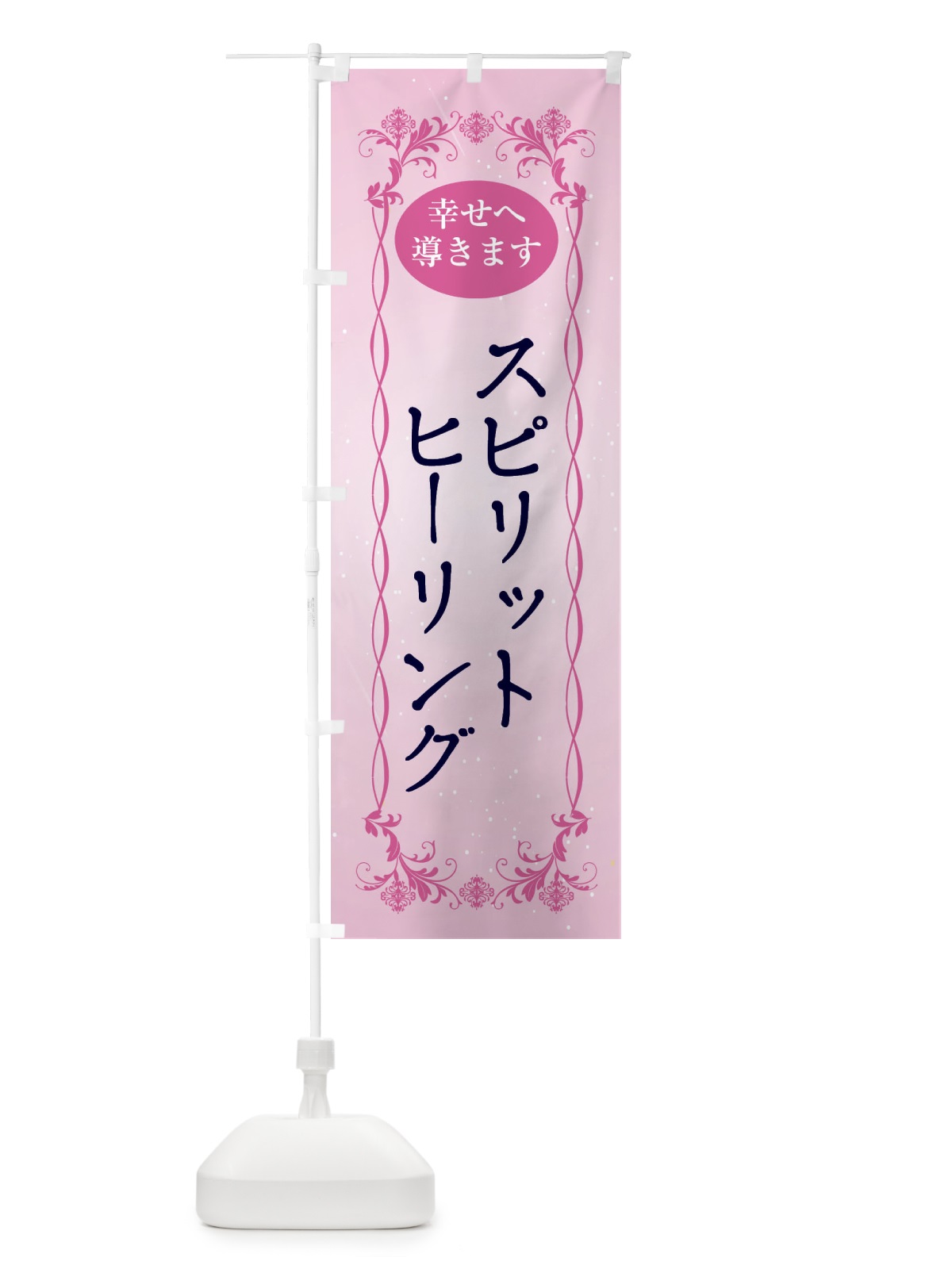 のぼり スピリットヒーリング・幸せへ導く・悩み相談・心の相談・ヒーリング のぼり旗 XHAC(デザイン【C】)