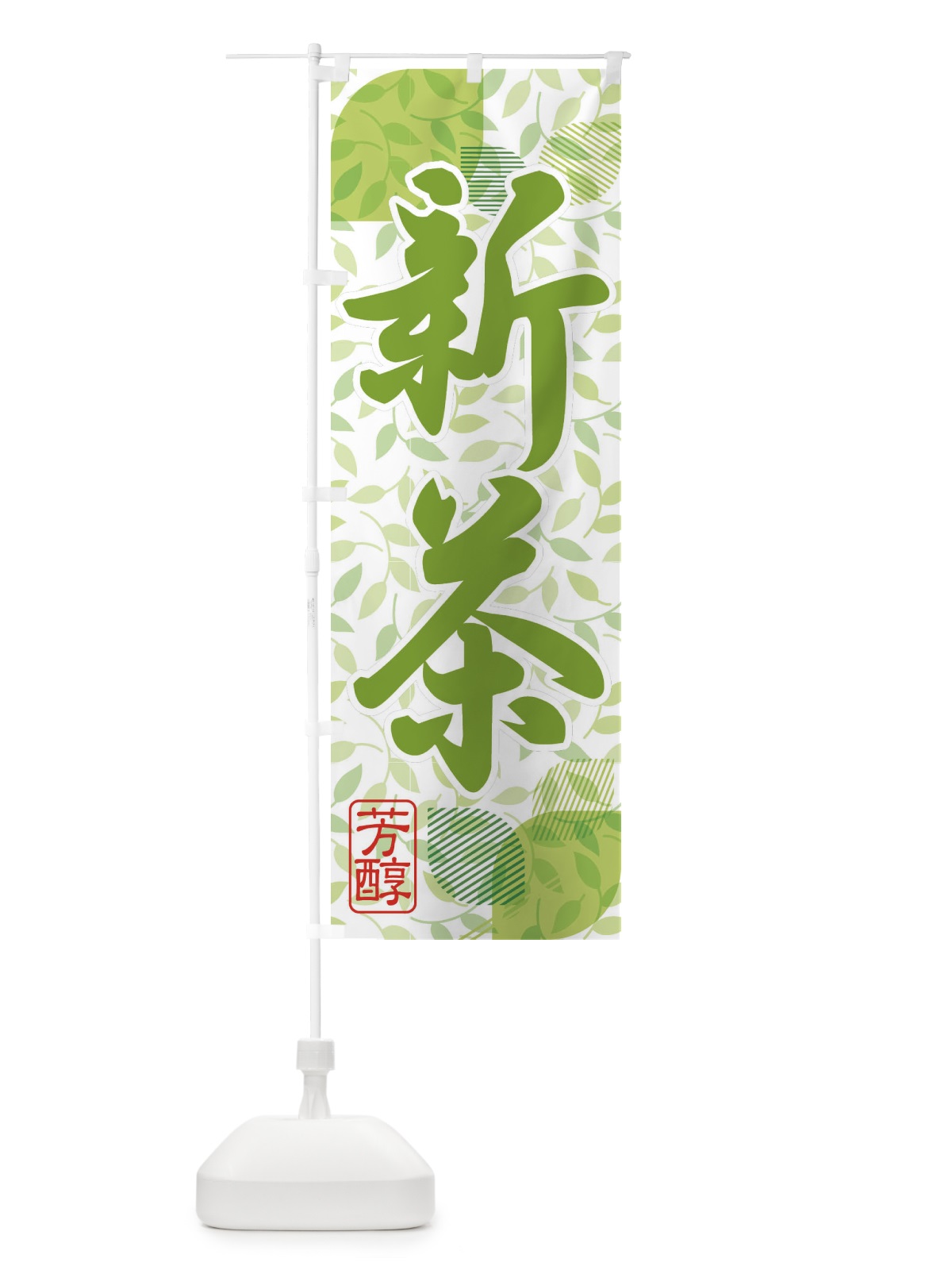のぼり 新茶・お茶・入荷 のぼり旗 XHAE(デザイン【C】)