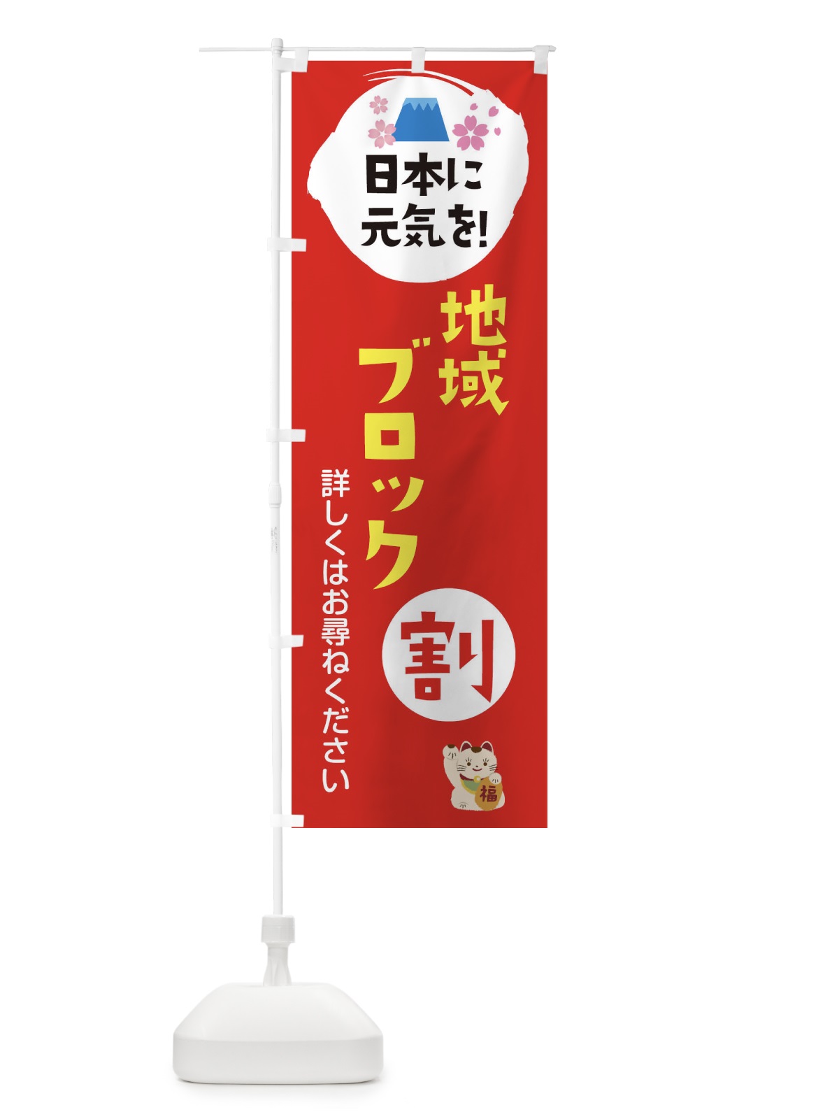 のぼり 地域ブロック割 のぼり旗 XHAF(デザイン【B】)