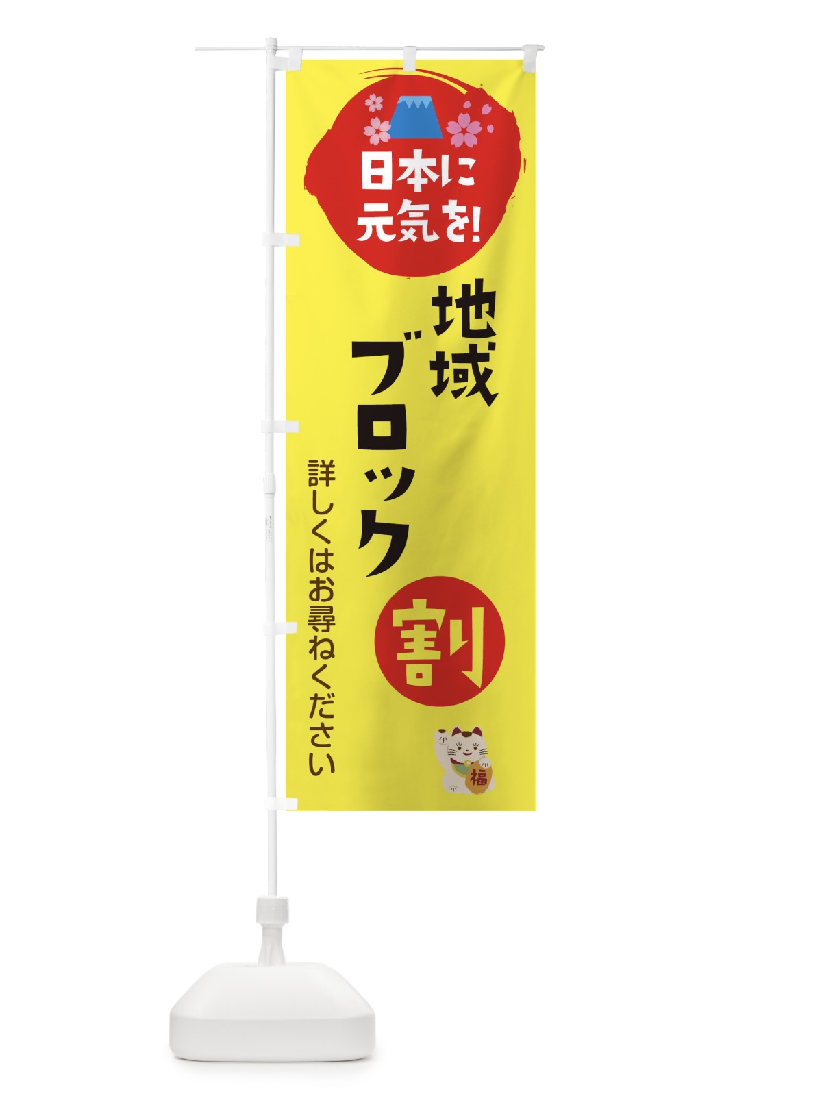 のぼり 地域ブロック割 のぼり旗 XHAF(デザイン【C】)