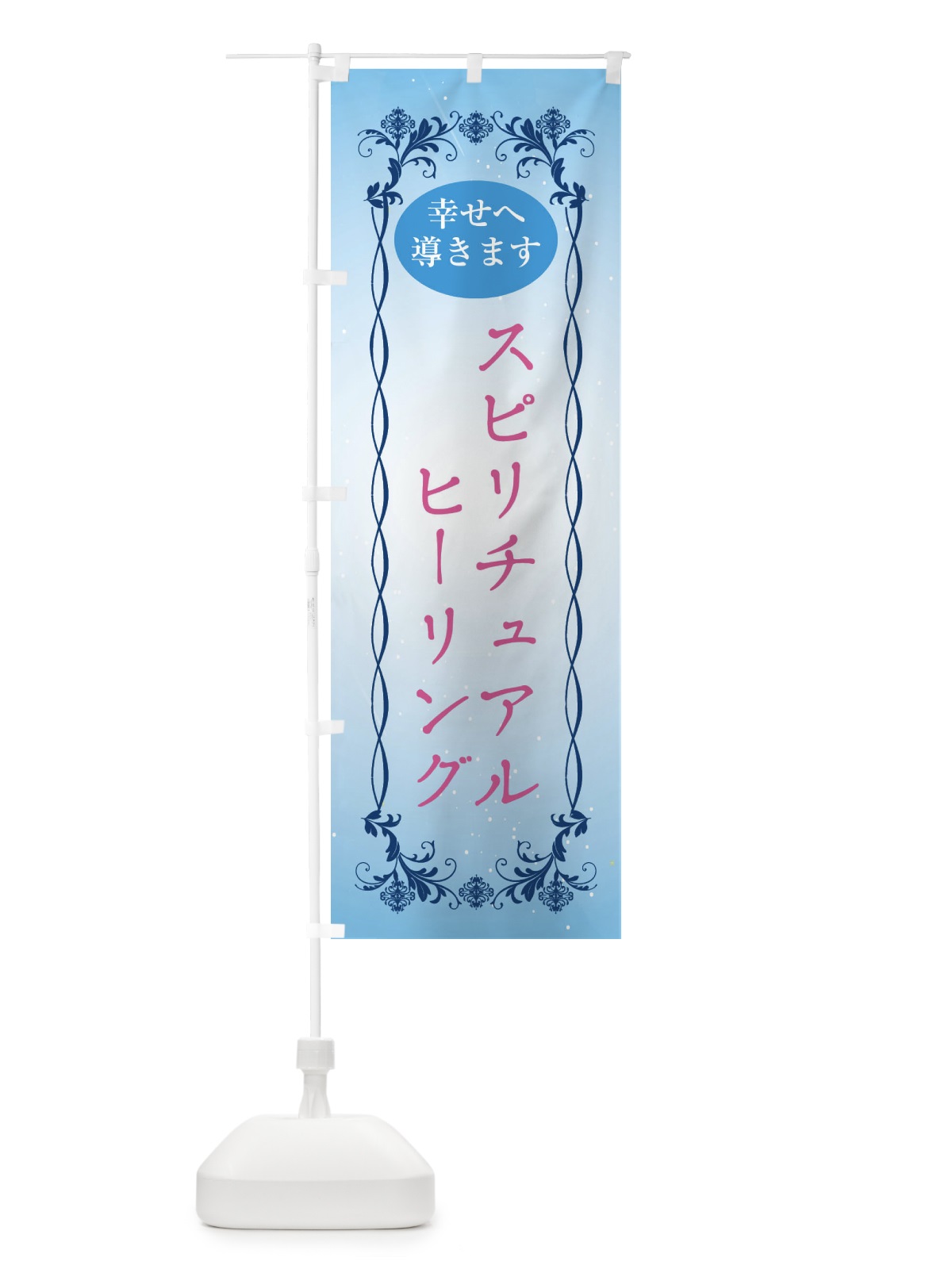 のぼり スピリチュアルヒーリング・幸せへ導く・悩み相談・心の相談・ヒーリング のぼり旗 XHAJ(デザイン【A】)