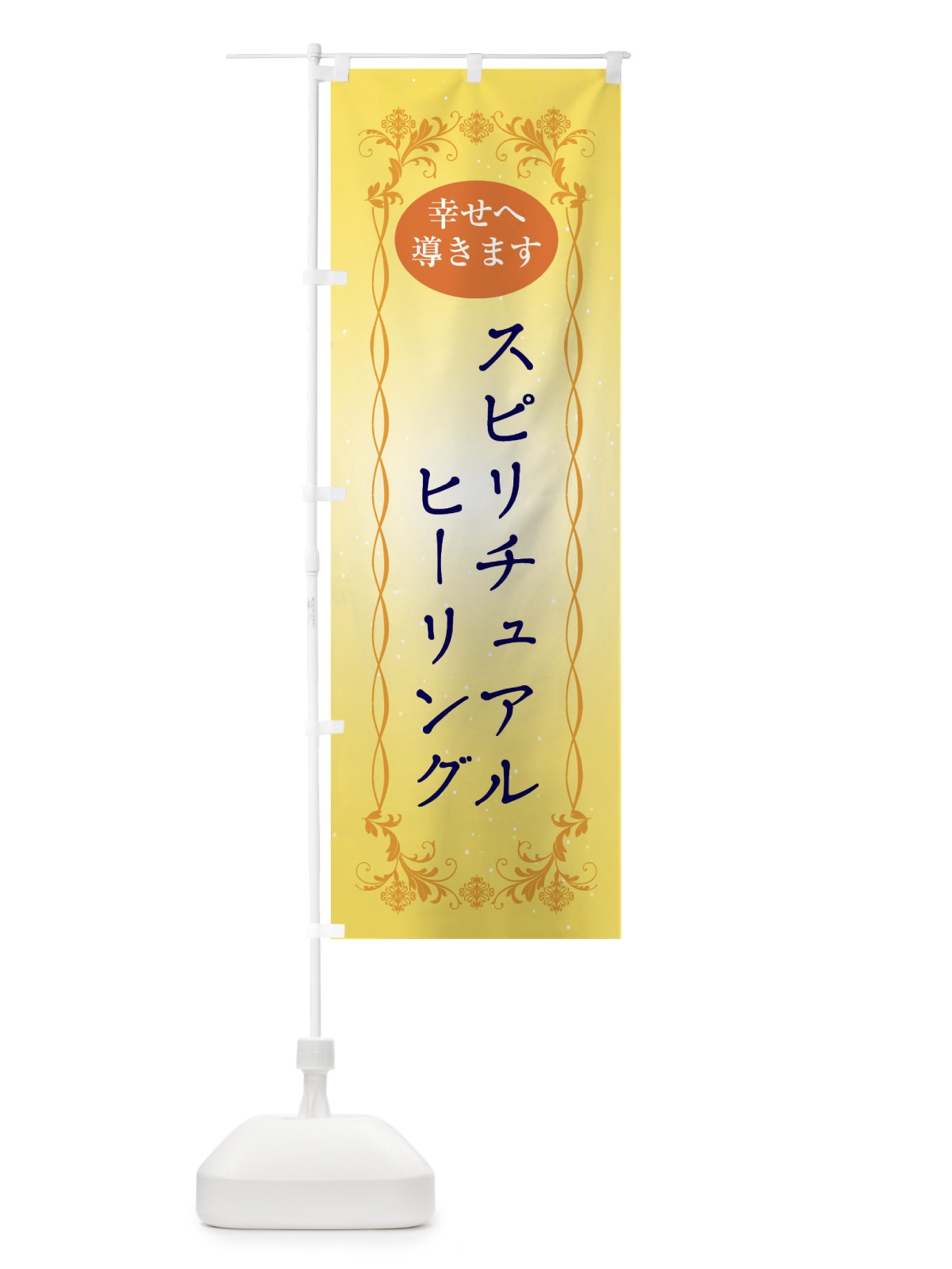 のぼり スピリチュアルヒーリング・幸せへ導く・悩み相談・心の相談・ヒーリング のぼり旗 XHAJ(デザイン【B】)