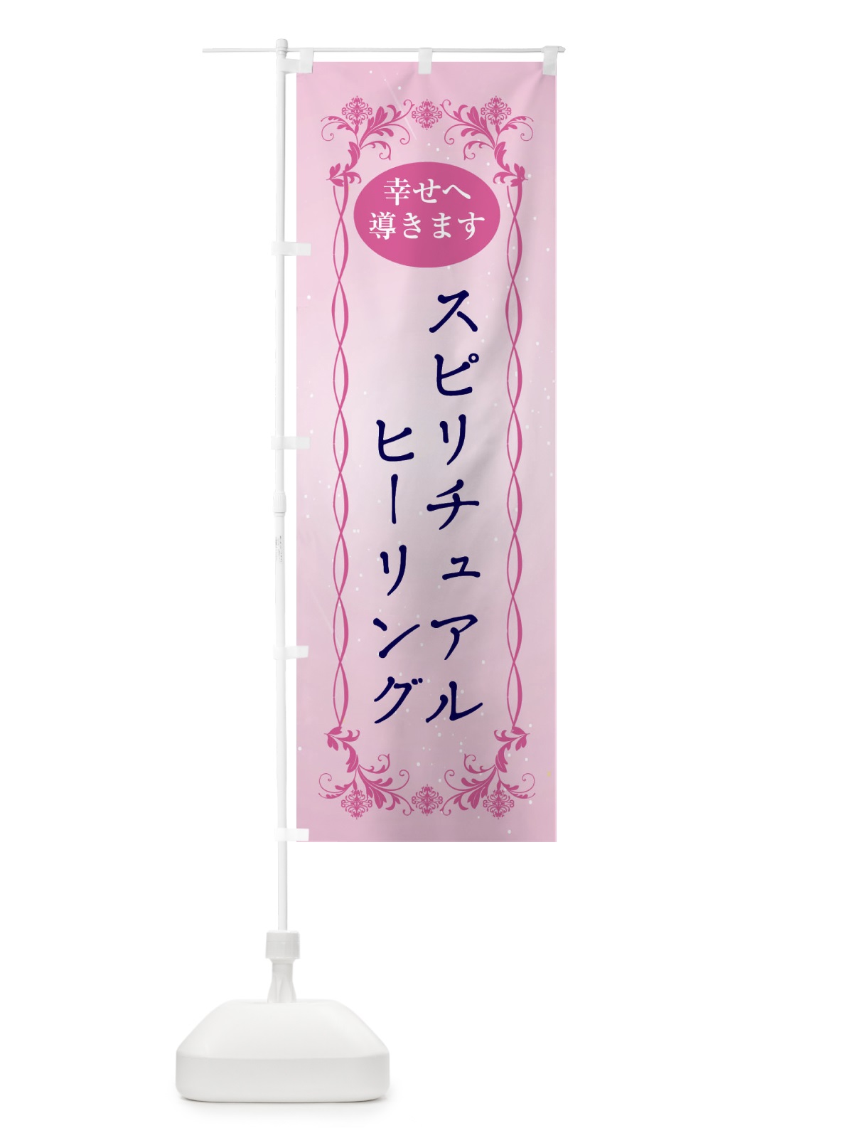 のぼり スピリチュアルヒーリング・幸せへ導く・悩み相談・心の相談・ヒーリング のぼり旗 XHAJ(デザイン【C】)