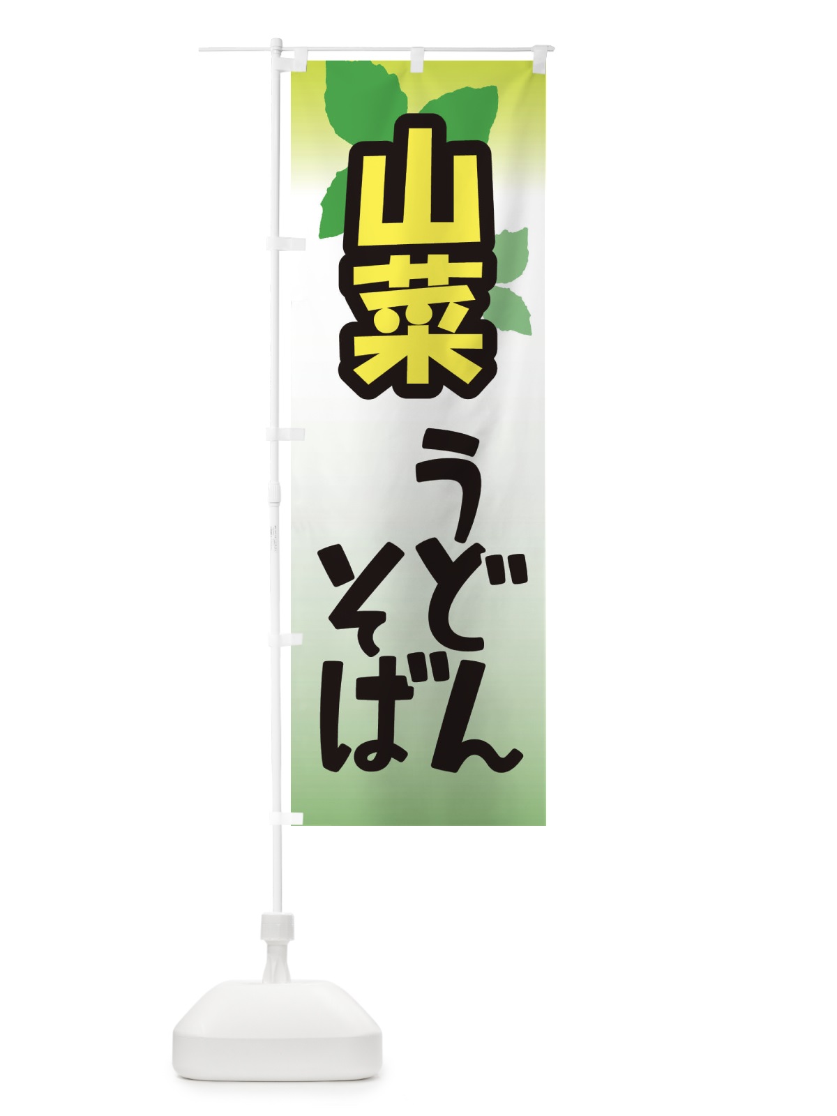 のぼり 山菜うどん・そば・山の幸 のぼり旗 XHAK(デザイン【A】)