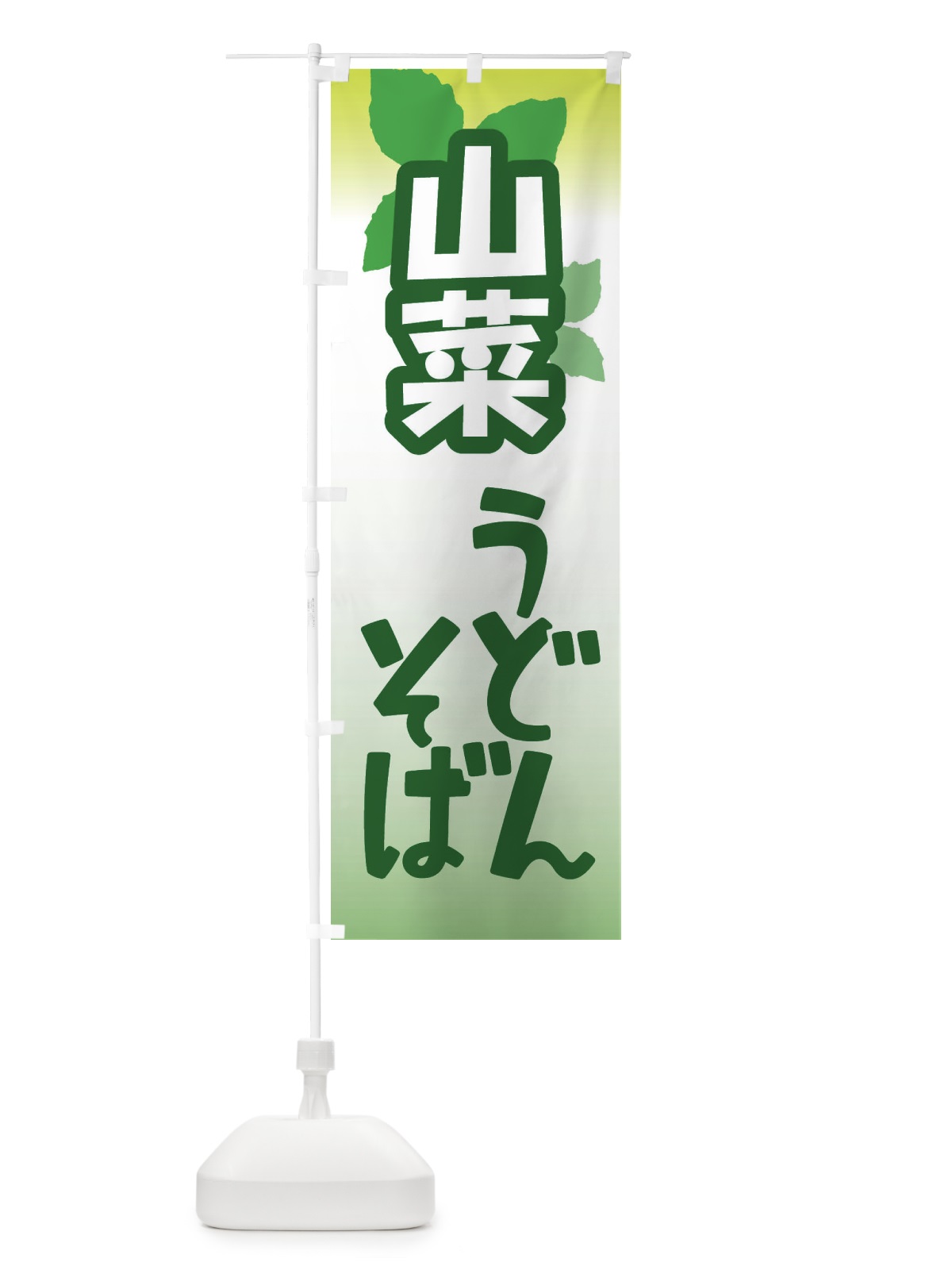 のぼり 山菜うどん・そば・山の幸 のぼり旗 XHAK(デザイン【B】)