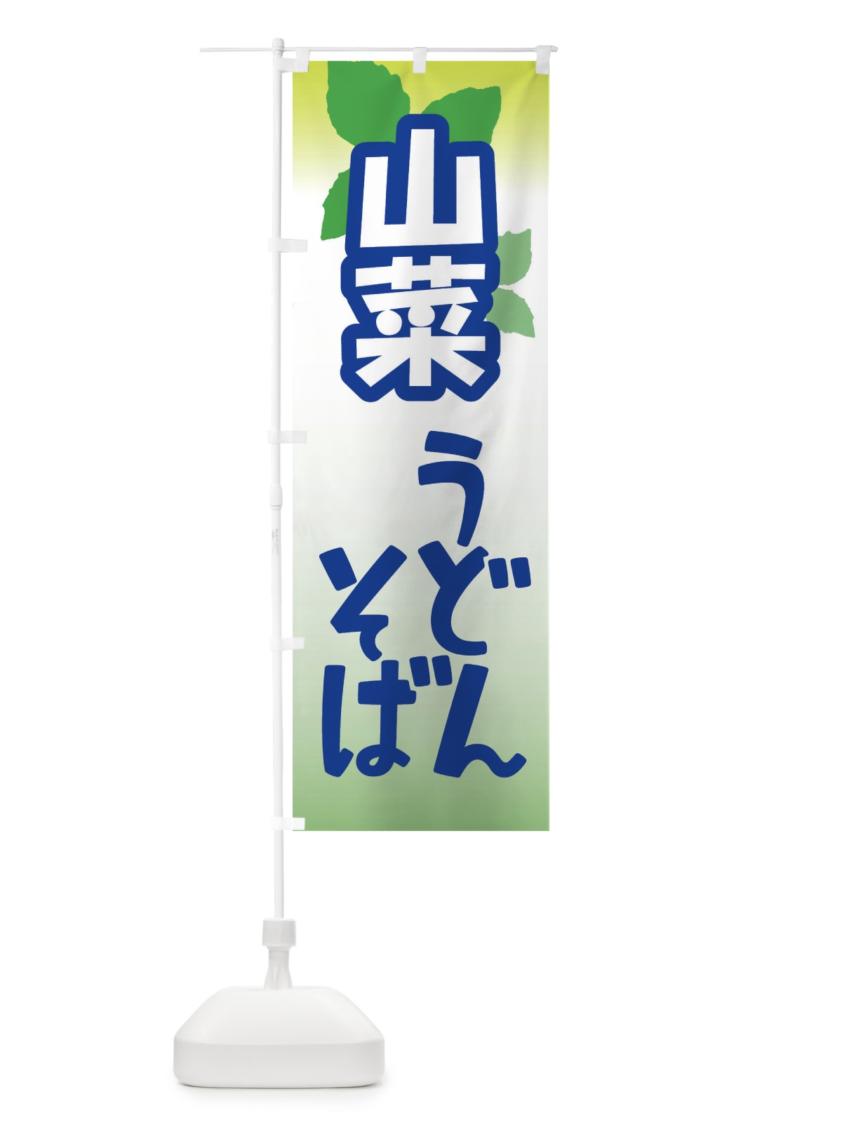 のぼり 山菜うどん・そば・山の幸 のぼり旗 XHAK(デザイン【C】)