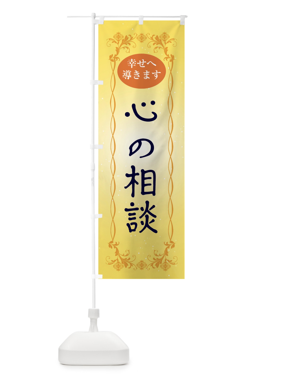 のぼり 心の相談・幸せへ導く・悩み相談・心の相談・ヒーリング のぼり旗 XHAS(デザイン【B】)