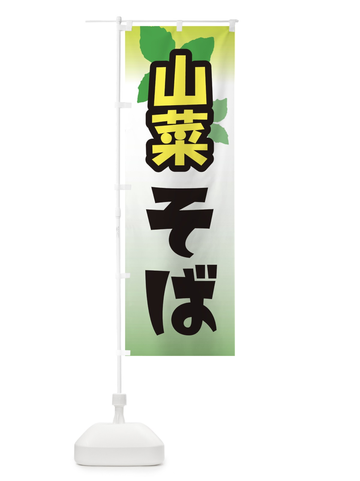 のぼり 山菜そば・山の幸 のぼり旗 XHAT(デザイン【A】)