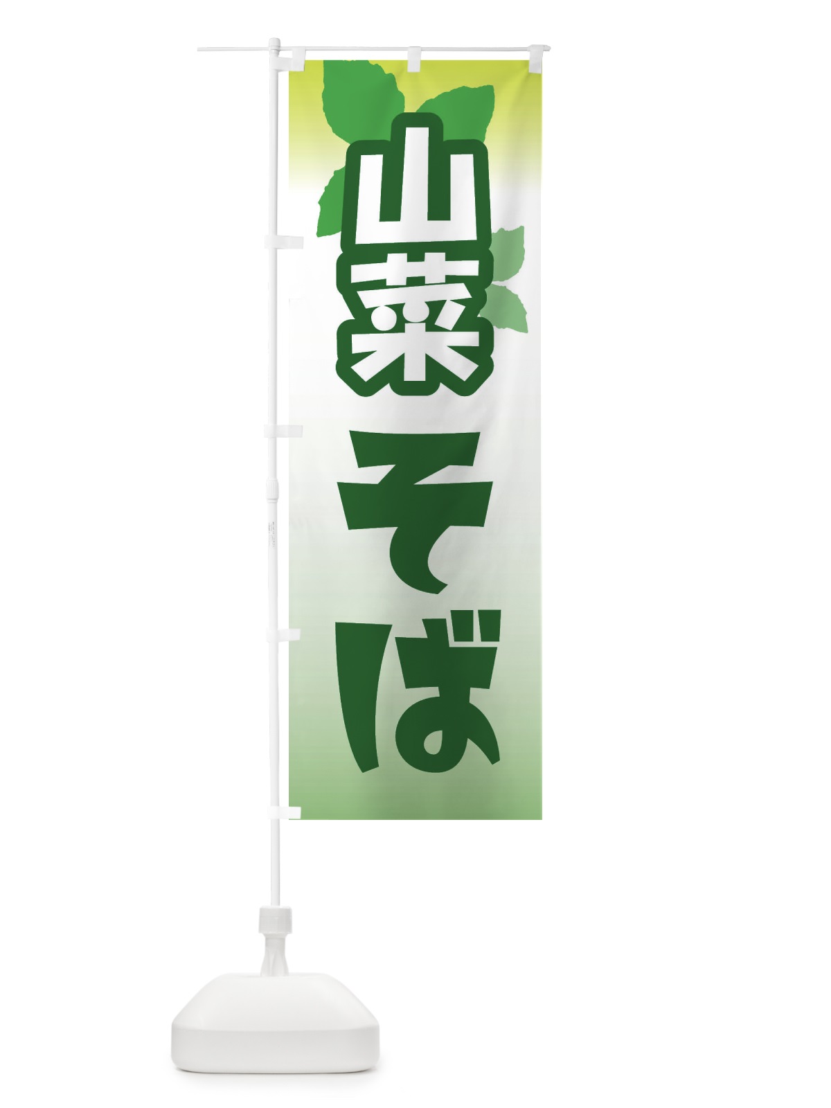 のぼり 山菜そば・山の幸 のぼり旗 XHAT(デザイン【B】)