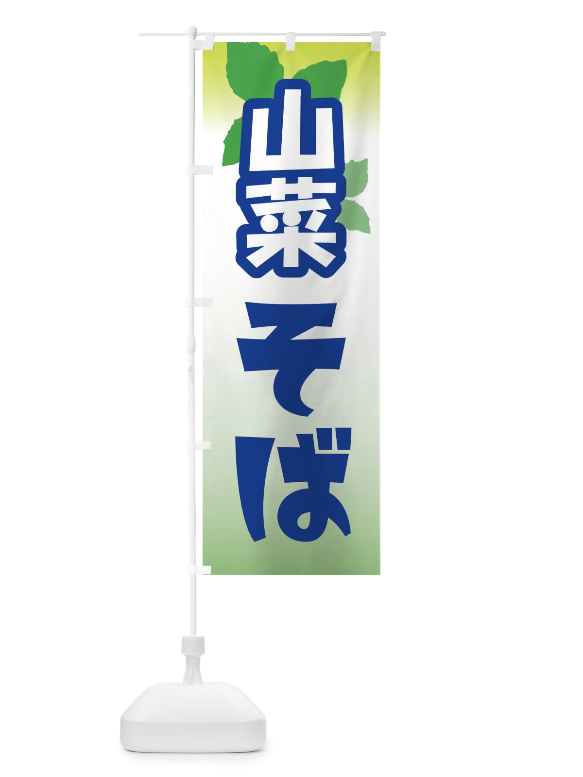 のぼり 山菜そば・山の幸 のぼり旗 XHAT(デザイン【C】)