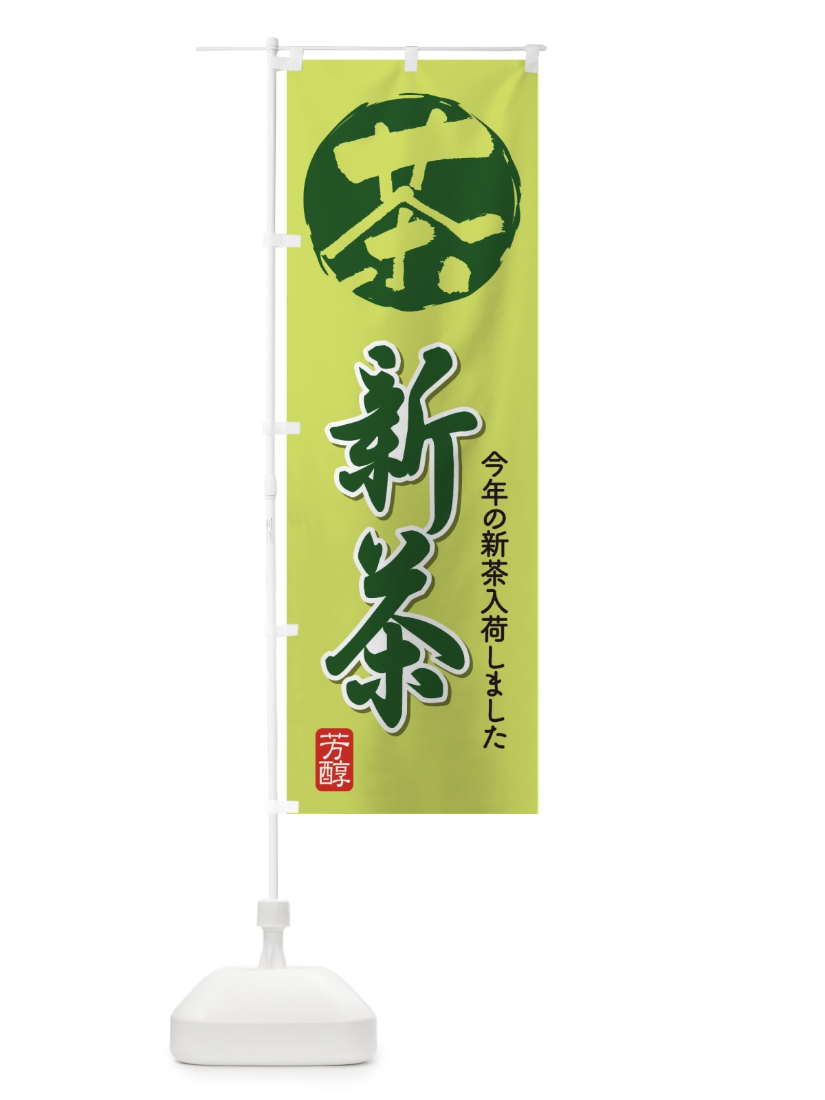 のぼり 新茶・お茶・入荷 のぼり旗 XHAY(デザイン【A】)