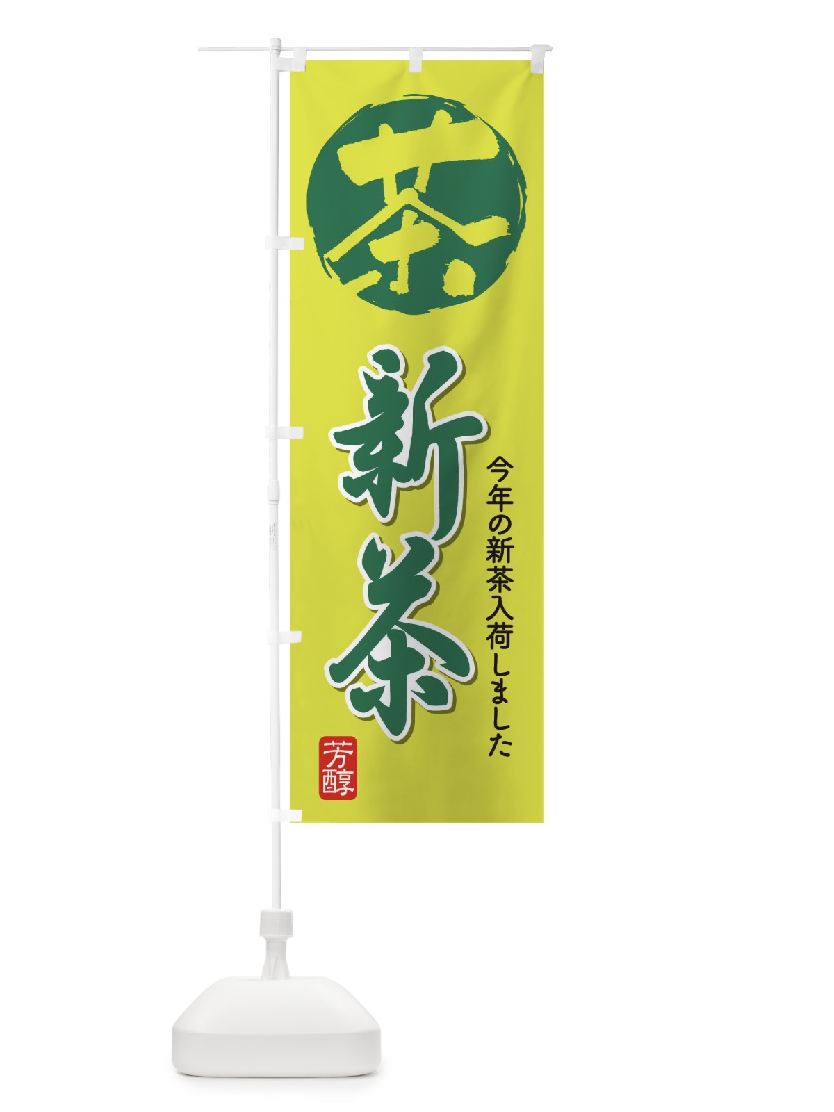 のぼり 新茶・お茶・入荷 のぼり旗 XHAY(デザイン【B】)