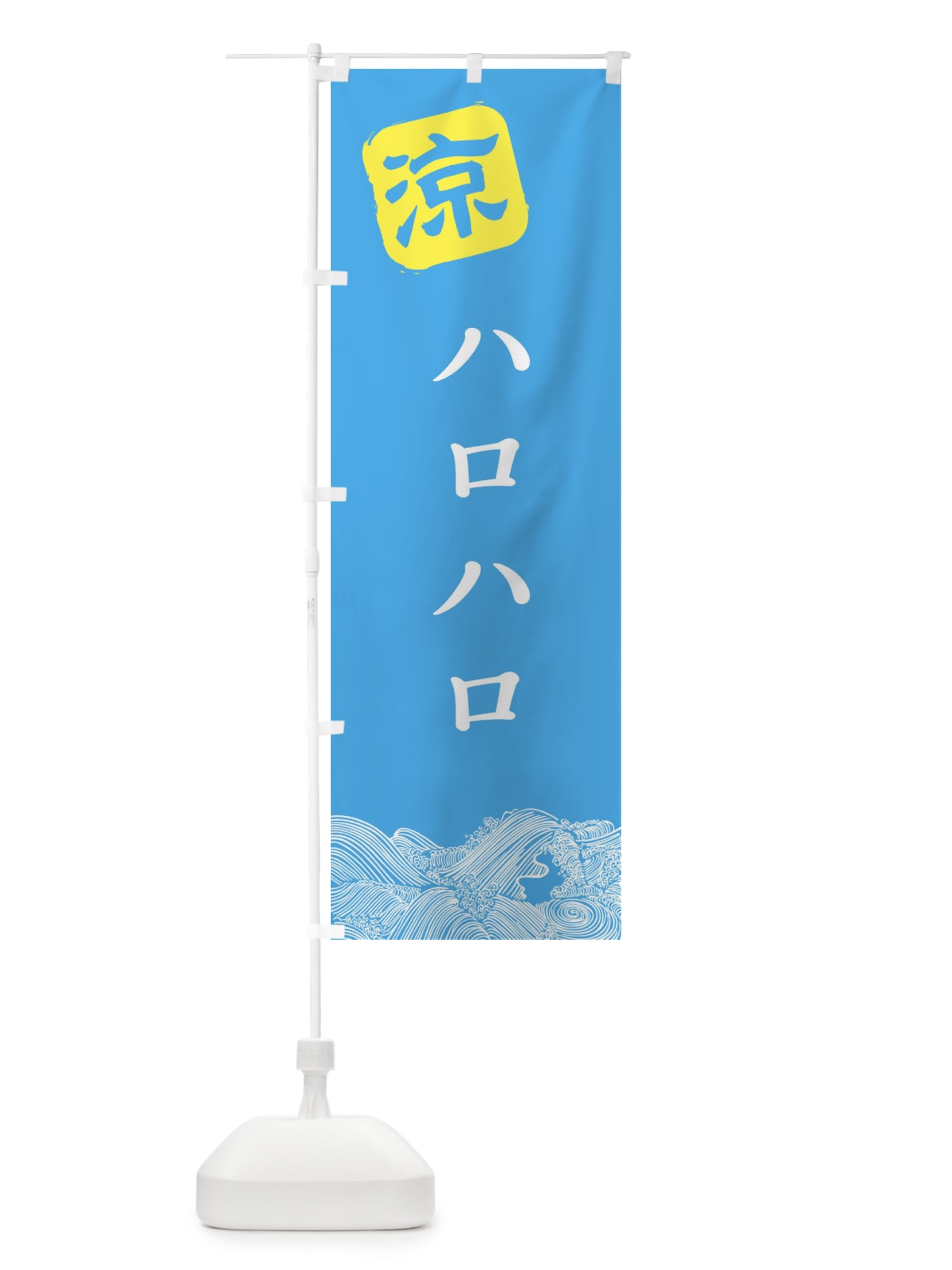 のぼり ハロハロ・かき氷 のぼり旗 XHC0(デザイン【B】)