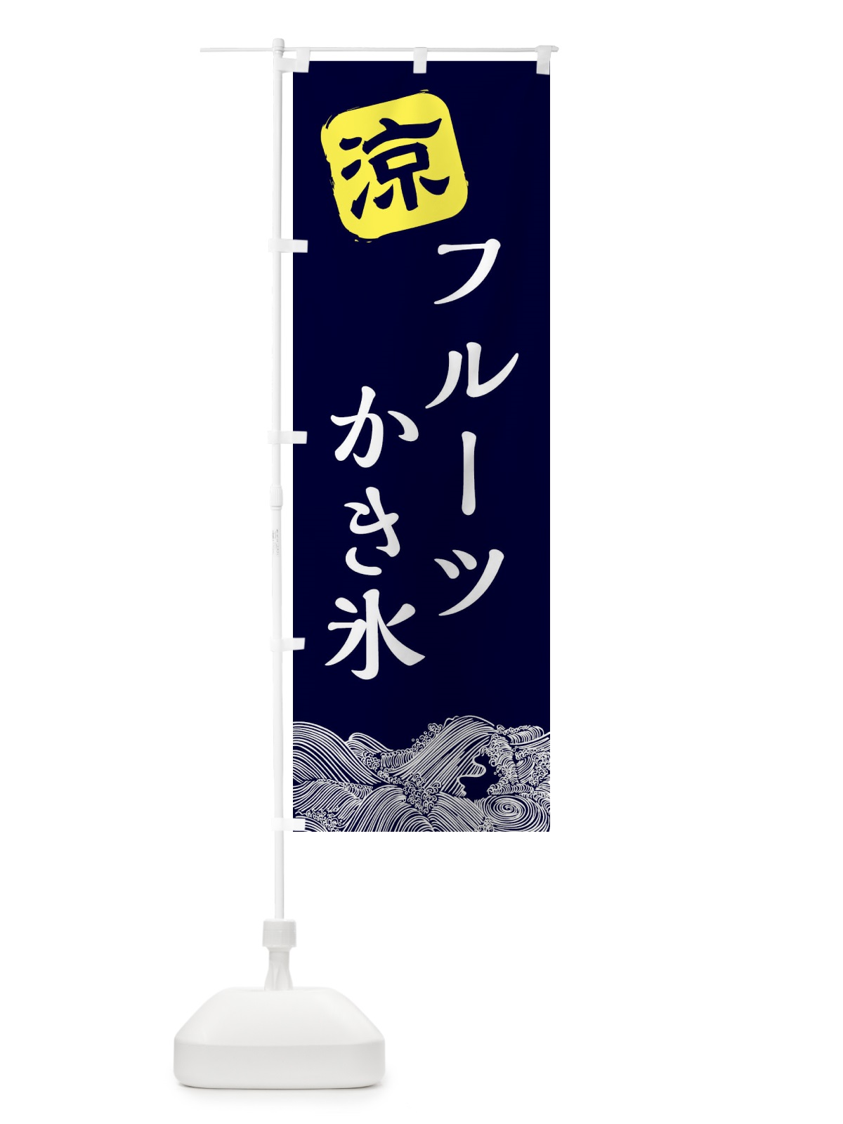 のぼり フルーツかき氷 のぼり旗 XHC2(デザイン【A】)