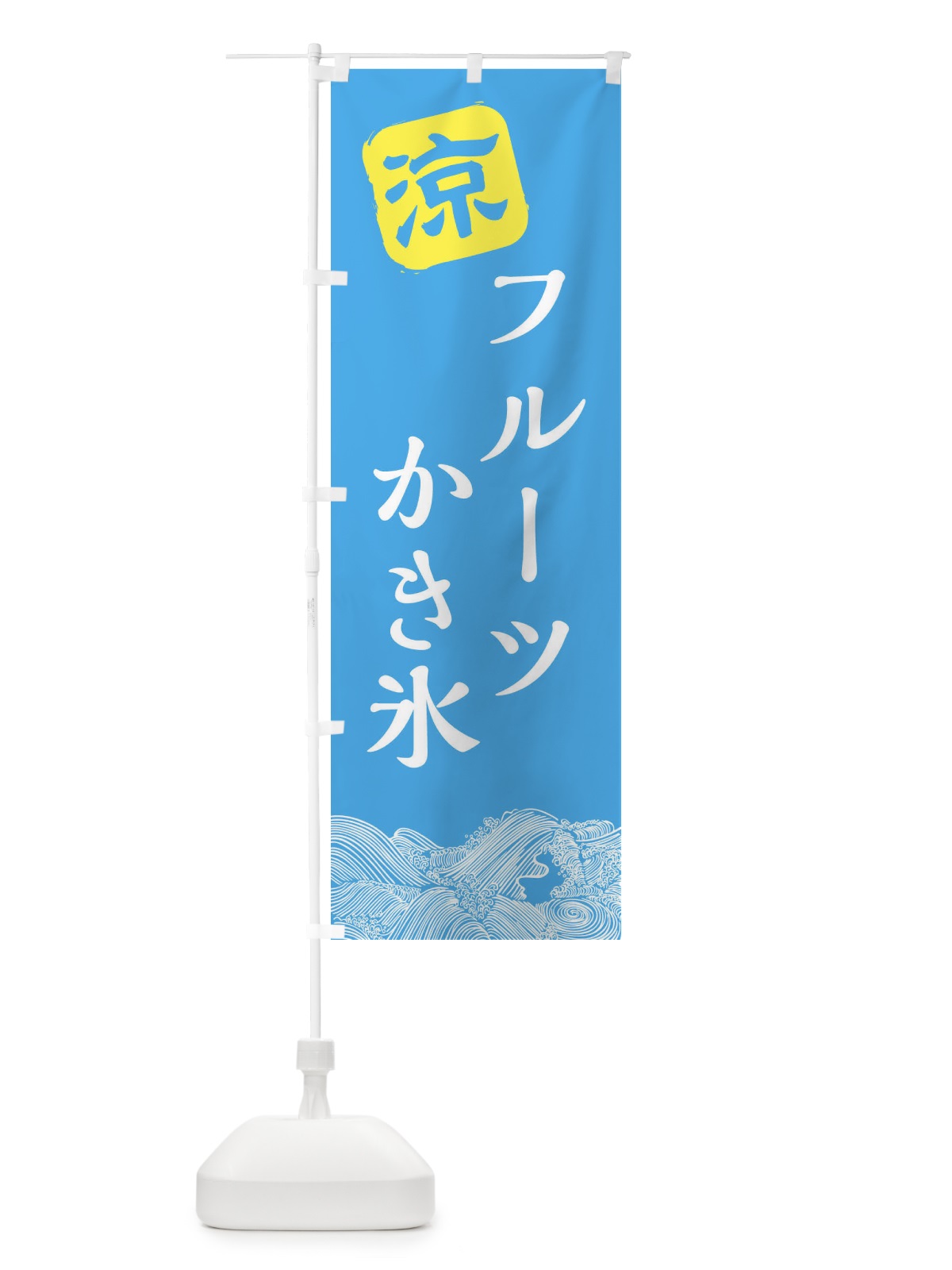 のぼり フルーツかき氷 のぼり旗 XHC2(デザイン【B】)