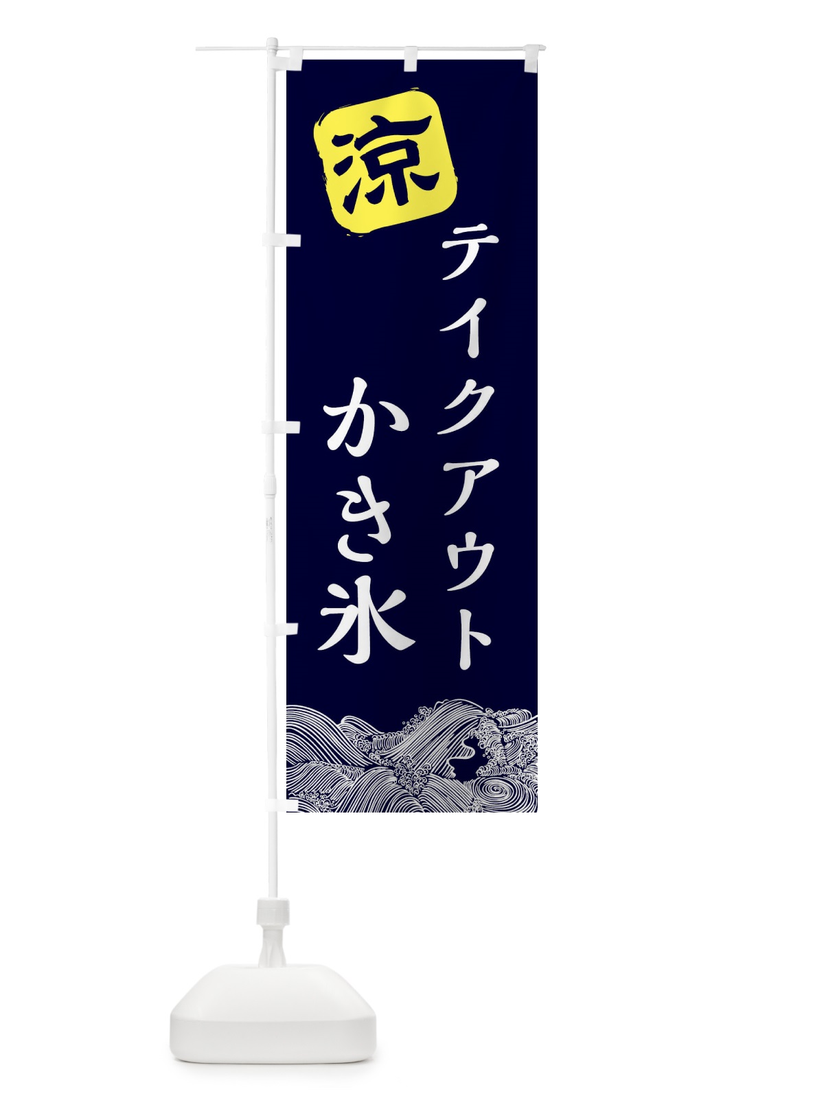 のぼり テイクアウトかき氷 のぼり旗 XHC4(デザイン【A】)